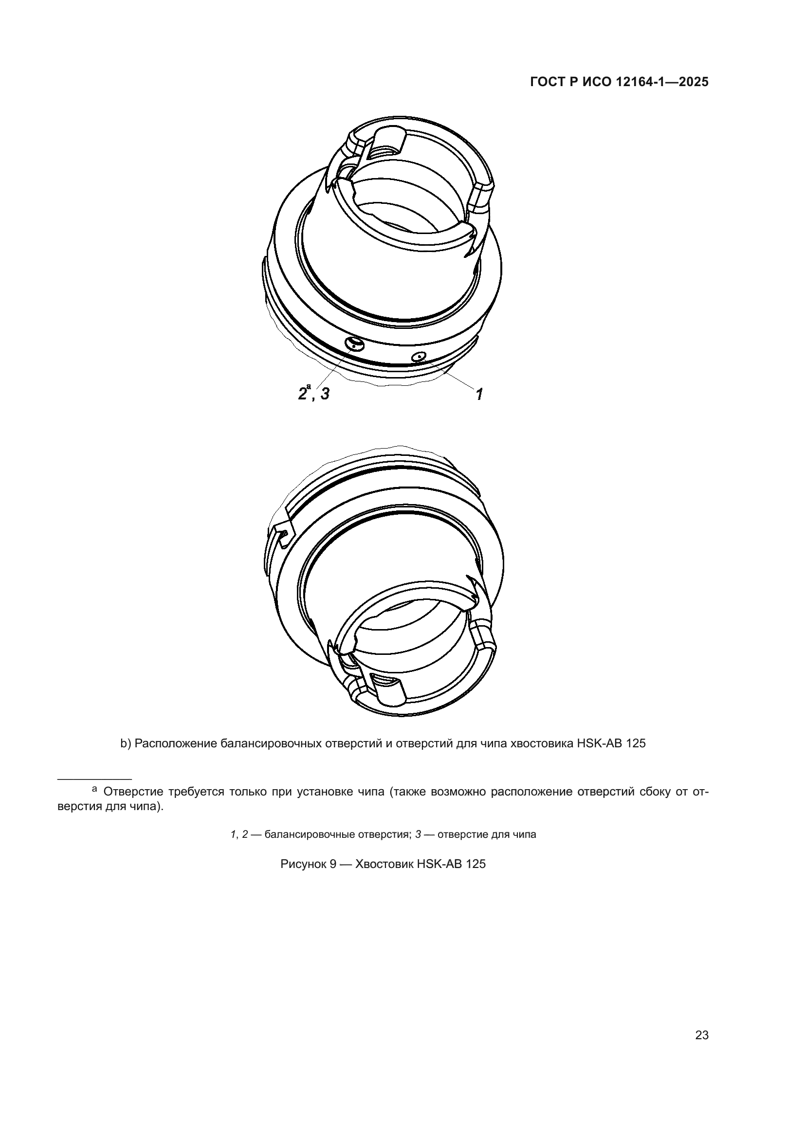 ГОСТ Р ИСО 12164-1-2025