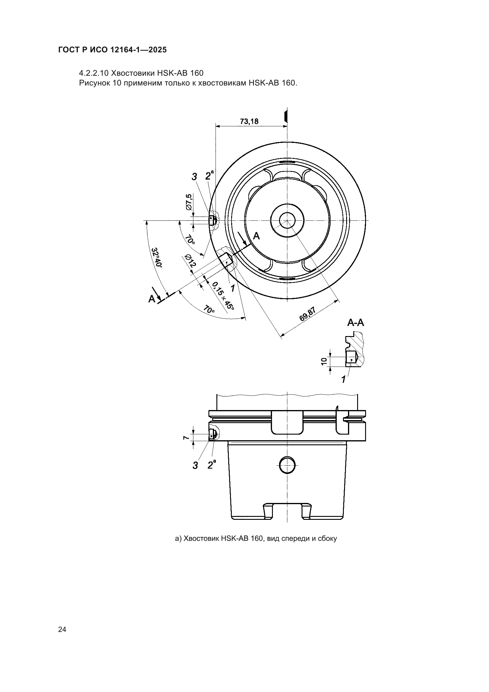ГОСТ Р ИСО 12164-1-2025