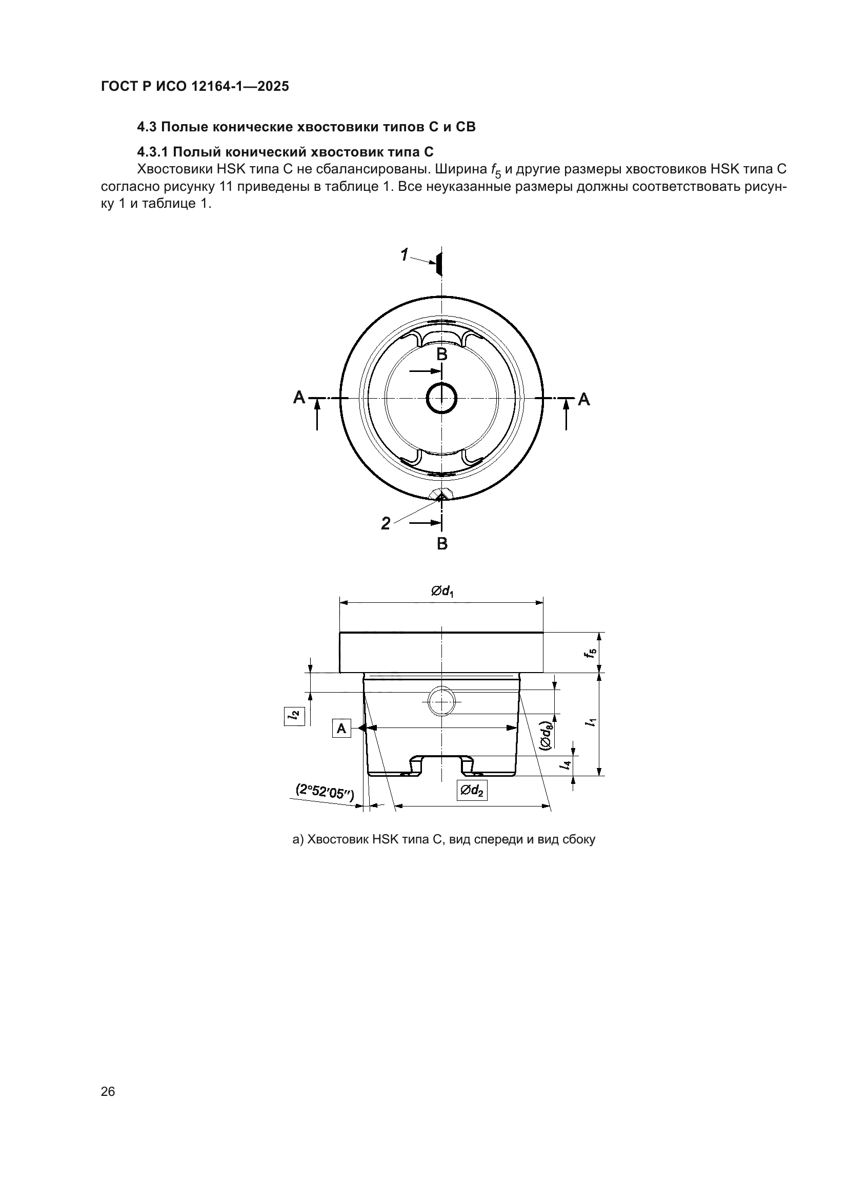 ГОСТ Р ИСО 12164-1-2025