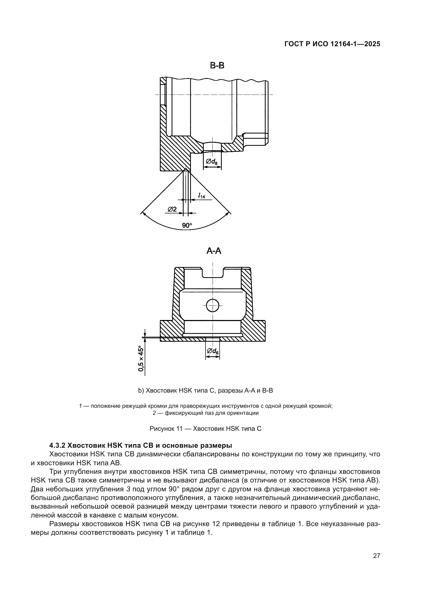 ГОСТ Р ИСО 12164-1-2025