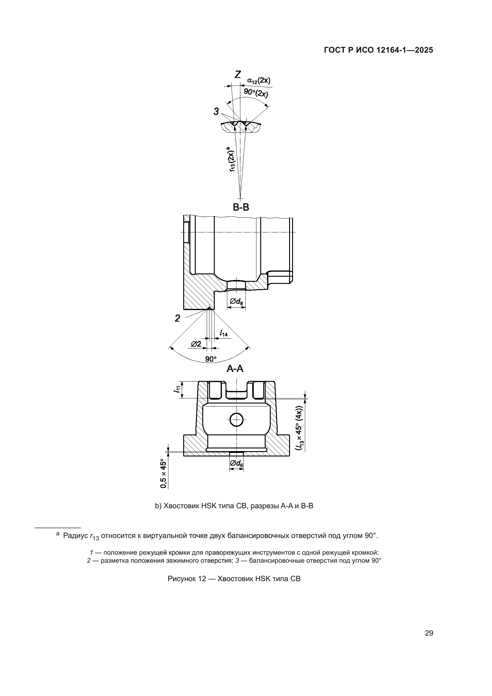 ГОСТ Р ИСО 12164-1-2025