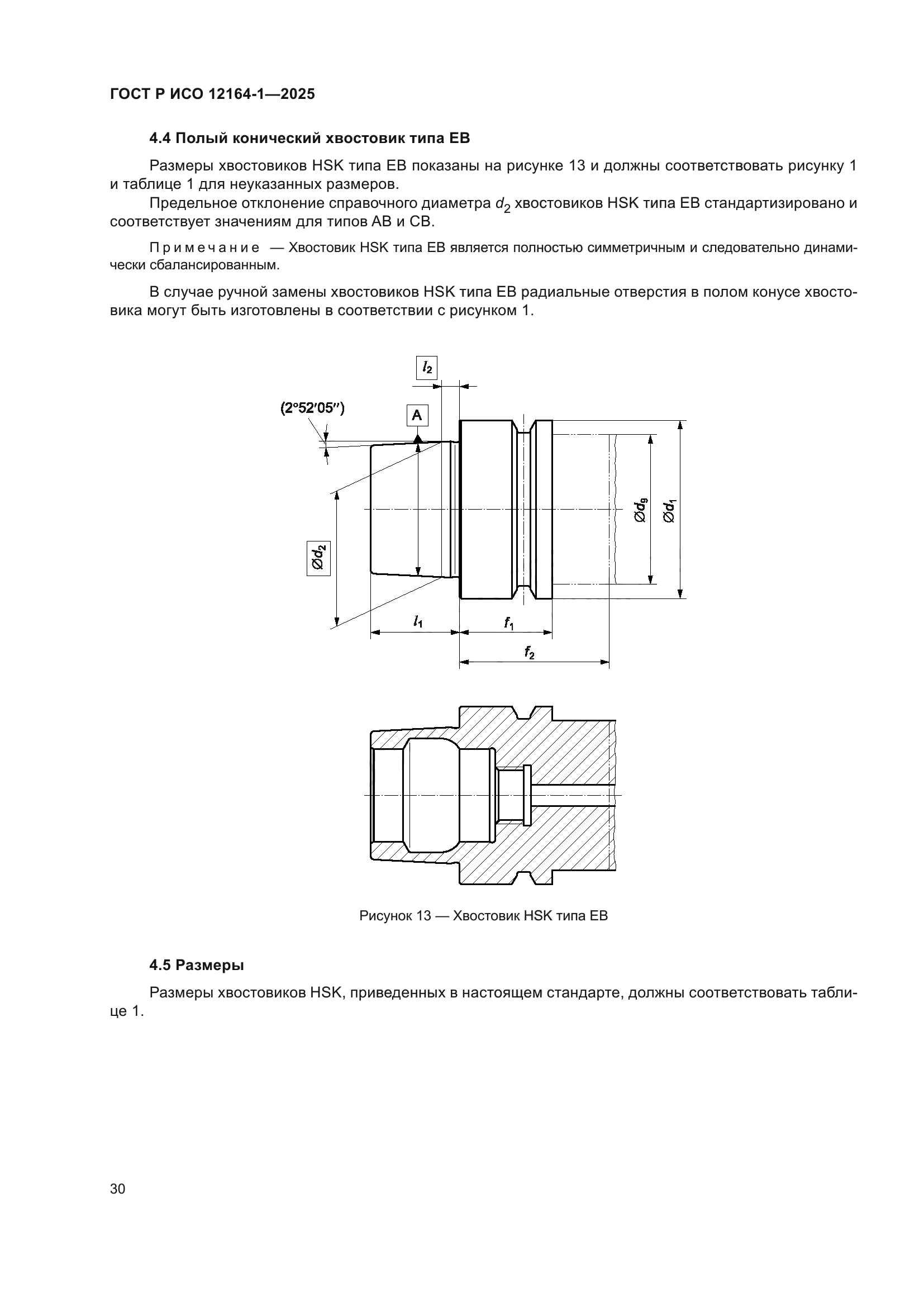 ГОСТ Р ИСО 12164-1-2025