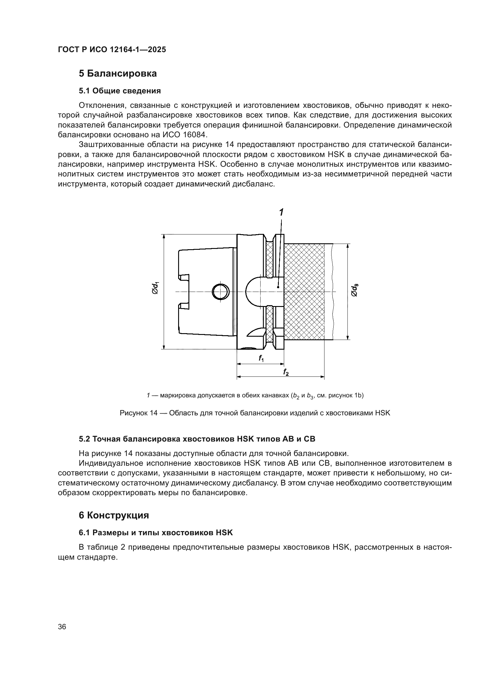 ГОСТ Р ИСО 12164-1-2025
