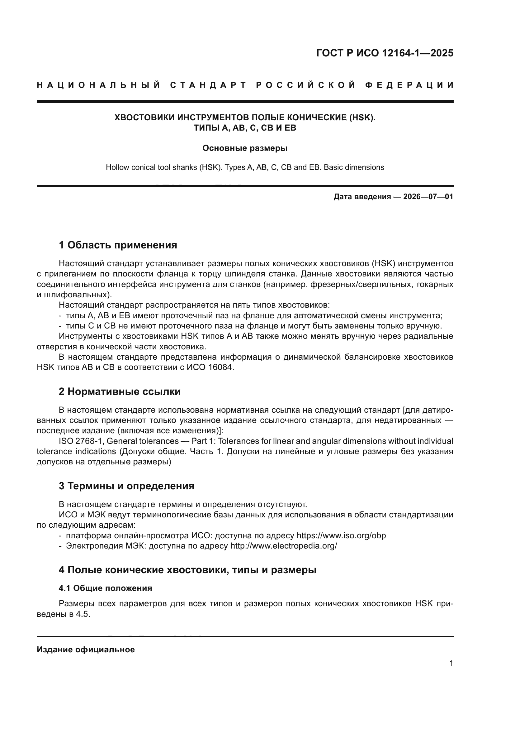 ГОСТ Р ИСО 12164-1-2025