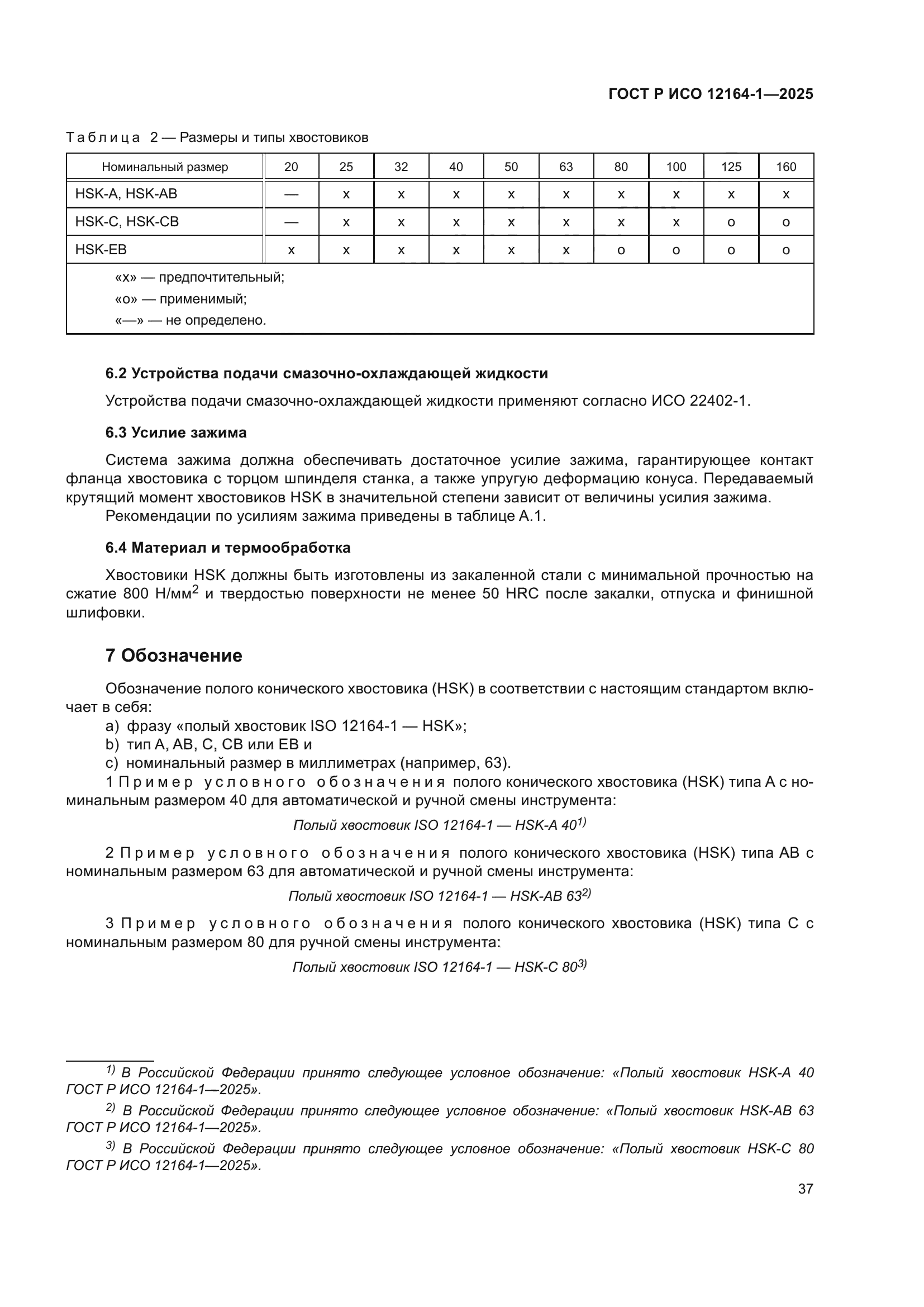 ГОСТ Р ИСО 12164-1-2025