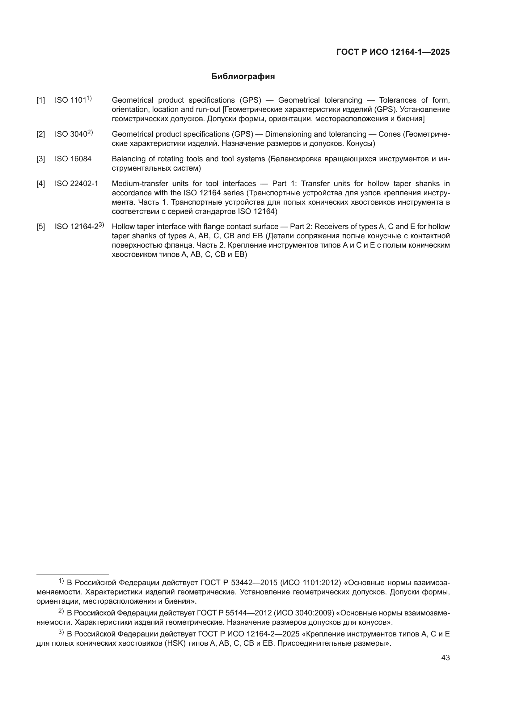 ГОСТ Р ИСО 12164-1-2025