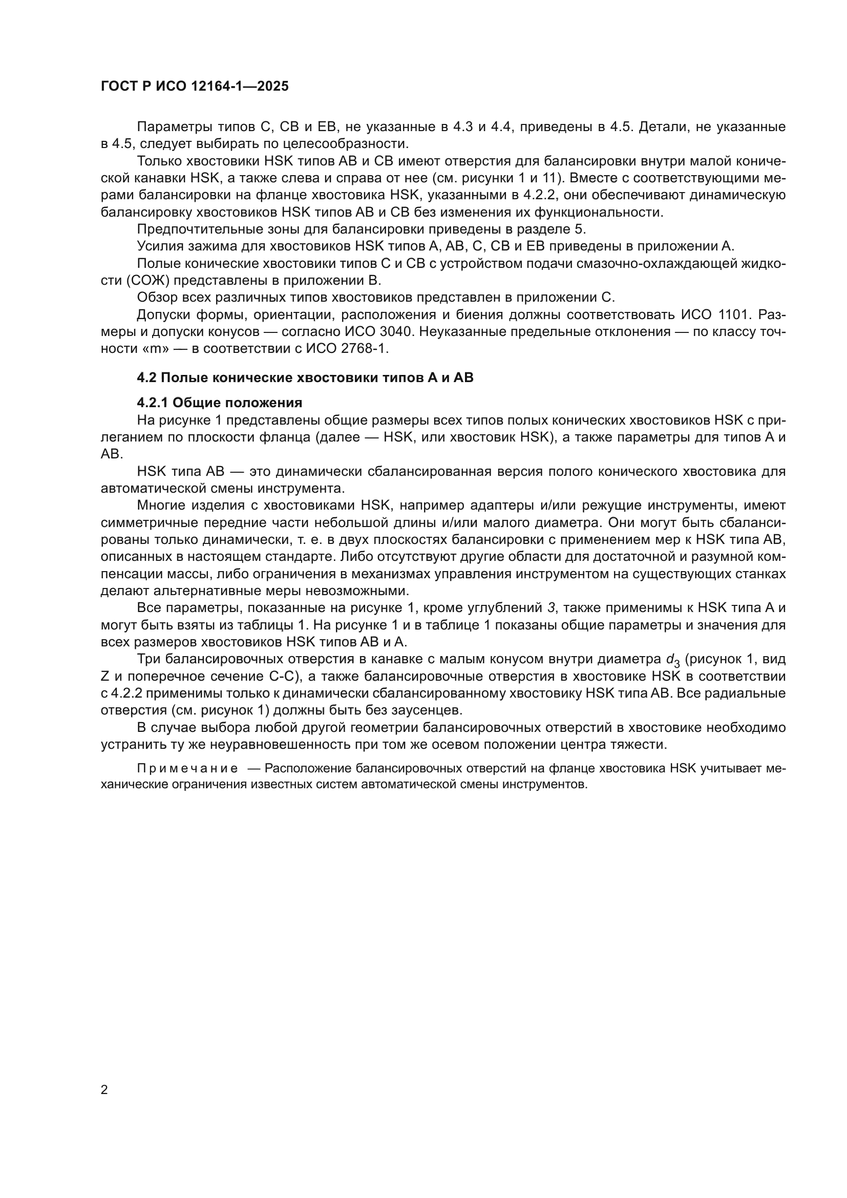 ГОСТ Р ИСО 12164-1-2025