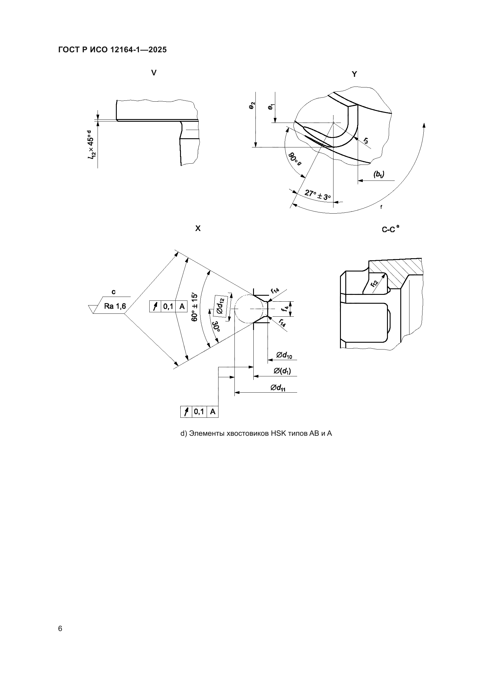 ГОСТ Р ИСО 12164-1-2025