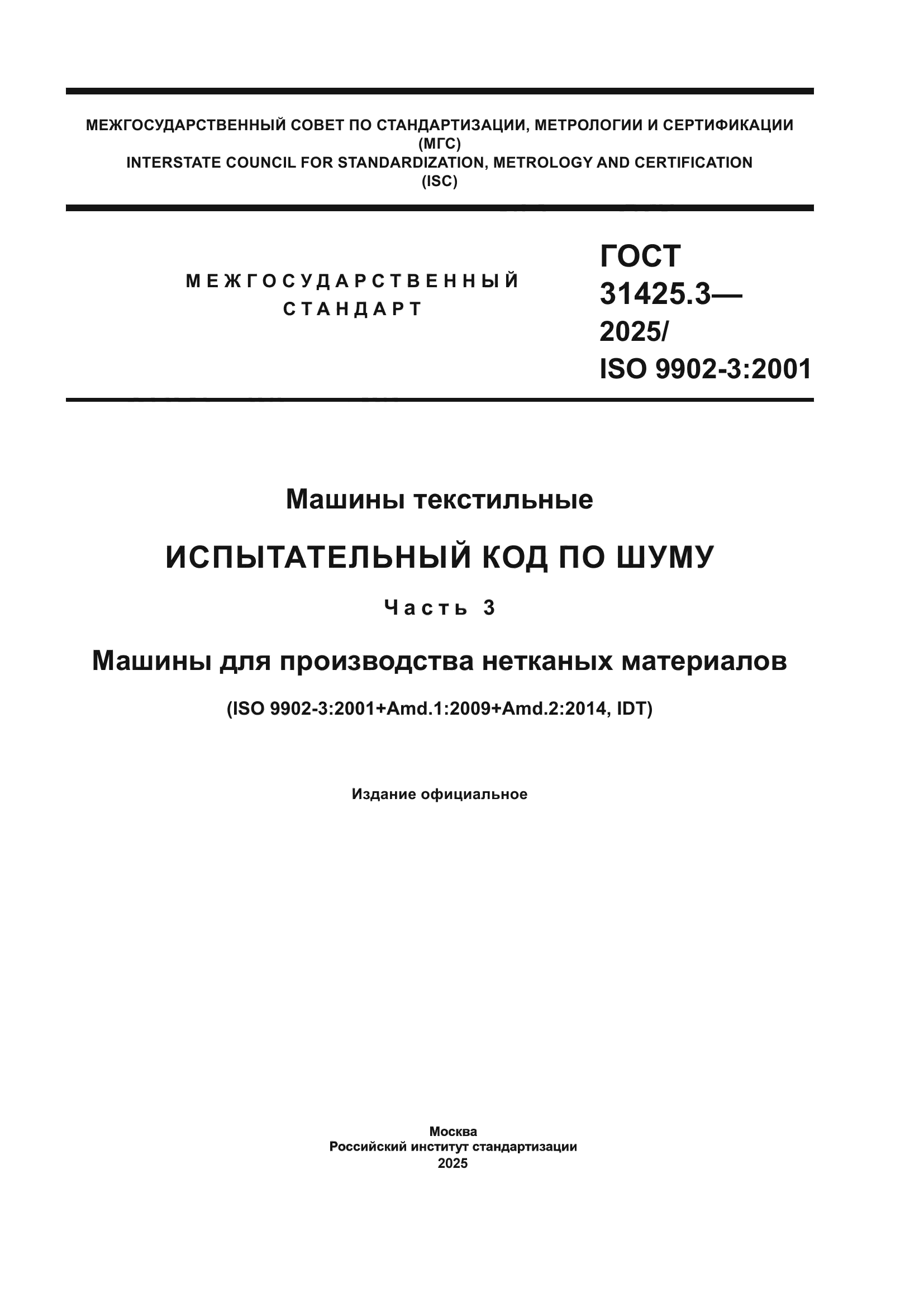 ГОСТ 31425.3-2025