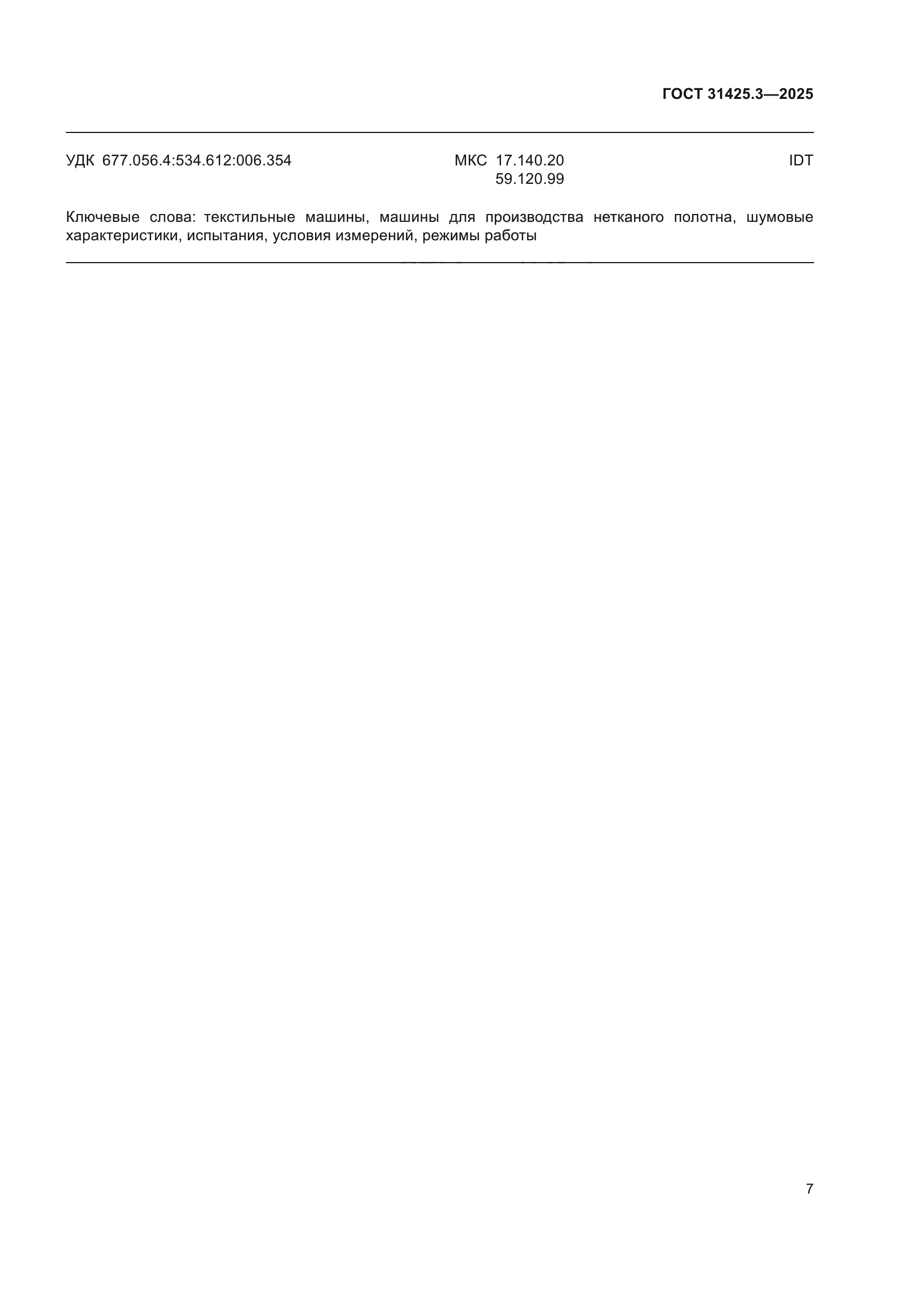 ГОСТ 31425.3-2025