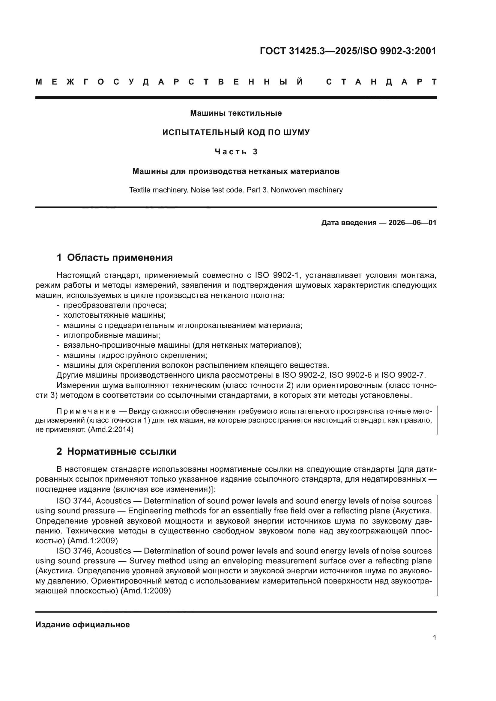 ГОСТ 31425.3-2025