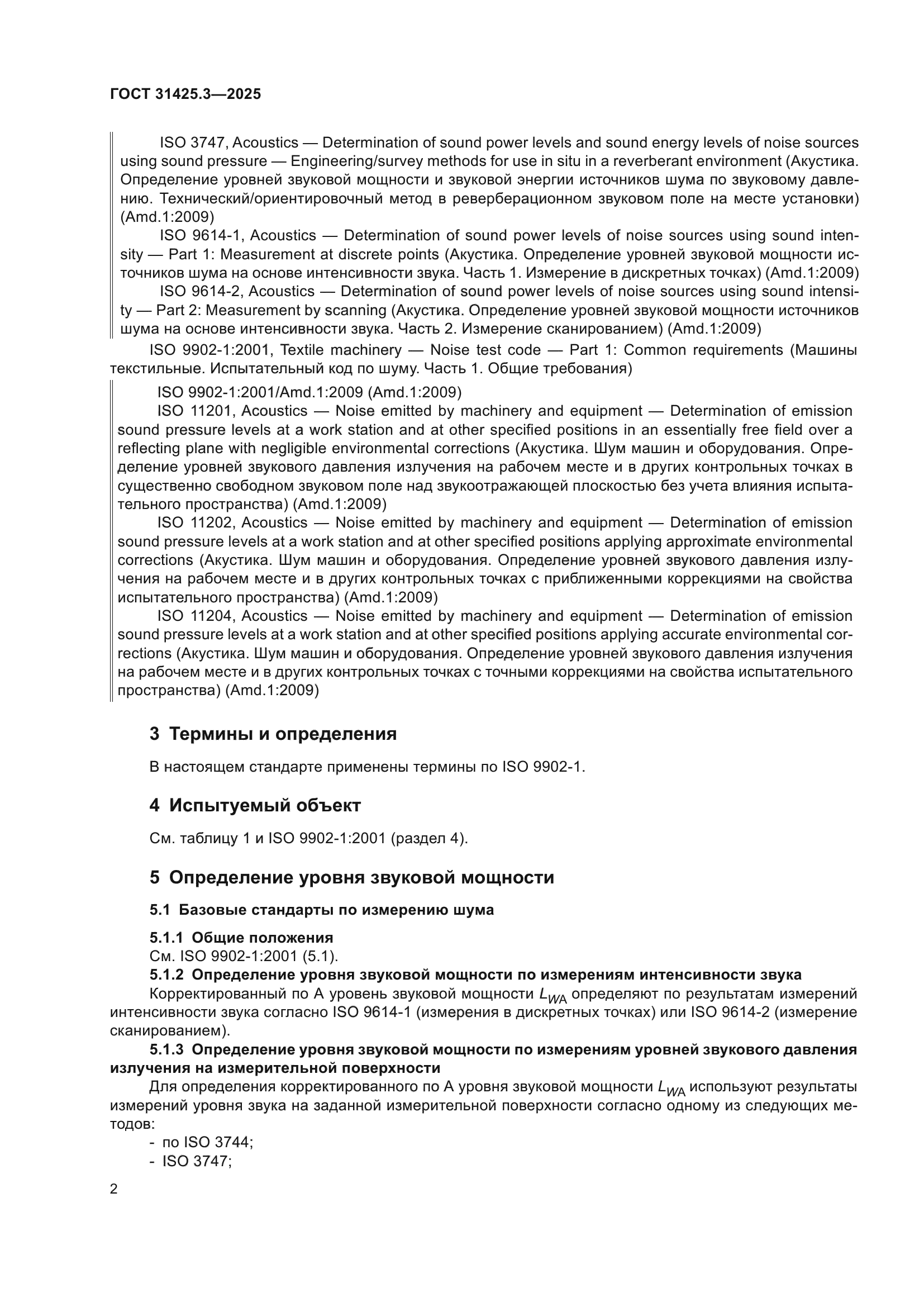 ГОСТ 31425.3-2025