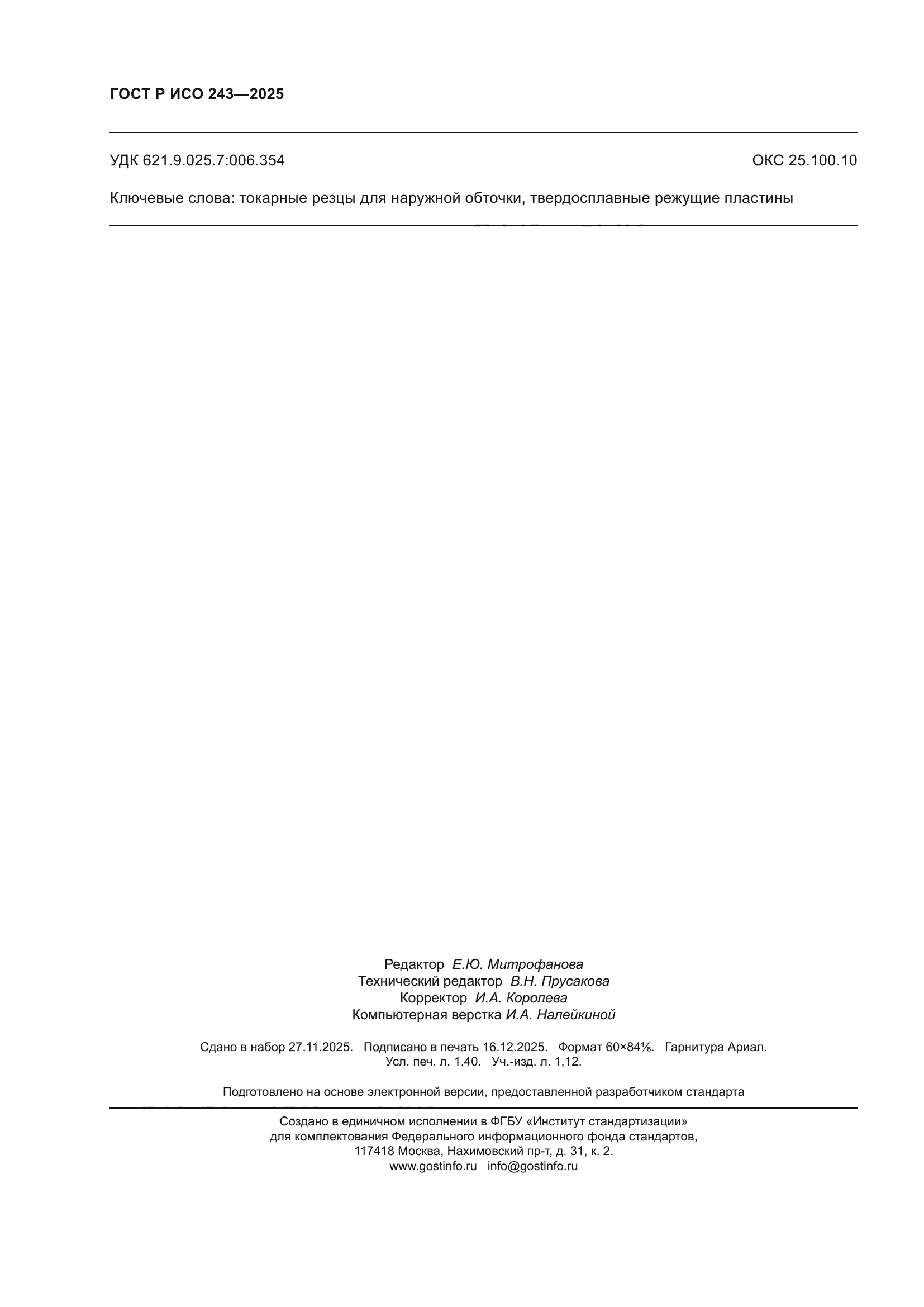 ГОСТ Р ИСО 243-2025