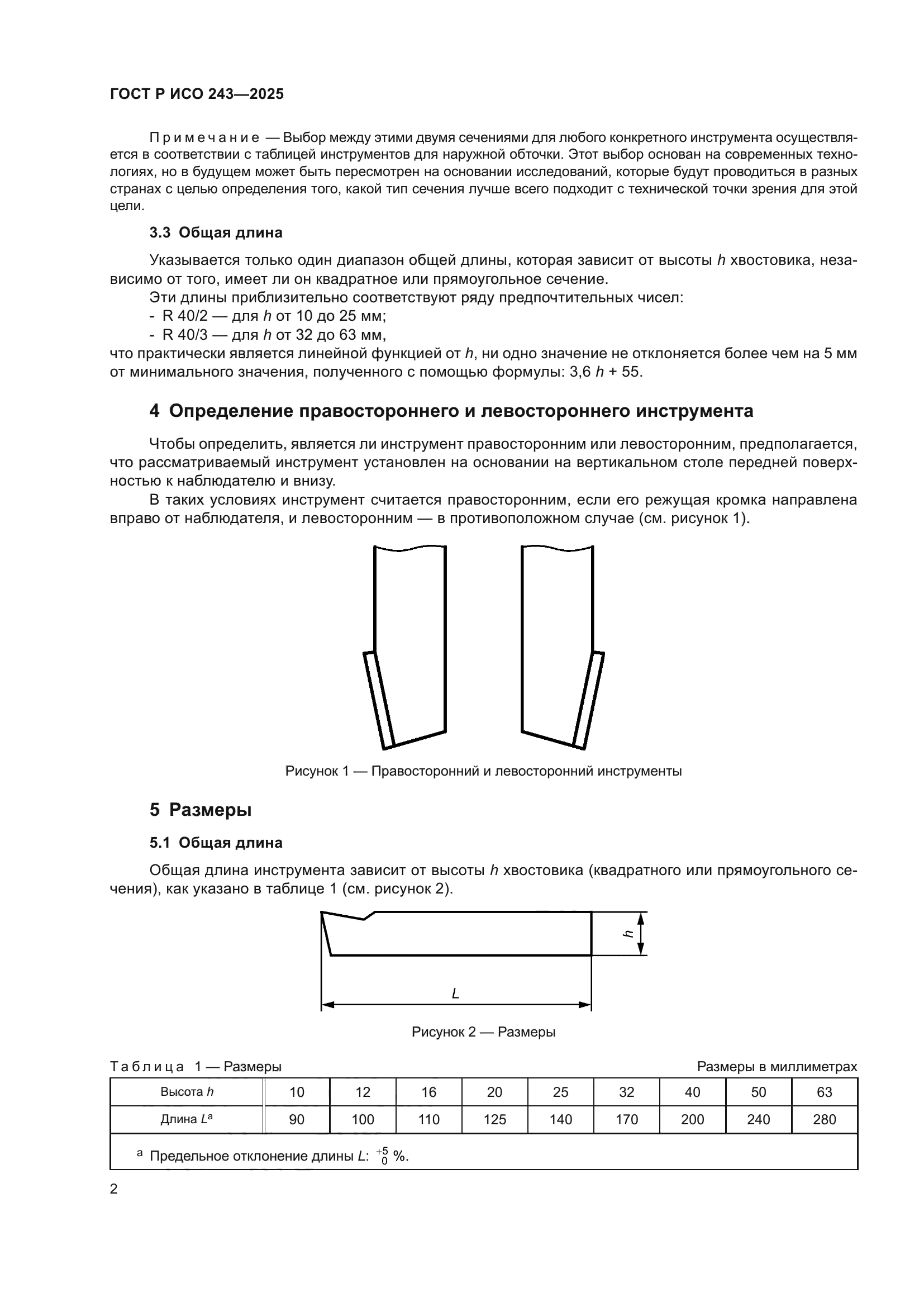ГОСТ Р ИСО 243-2025