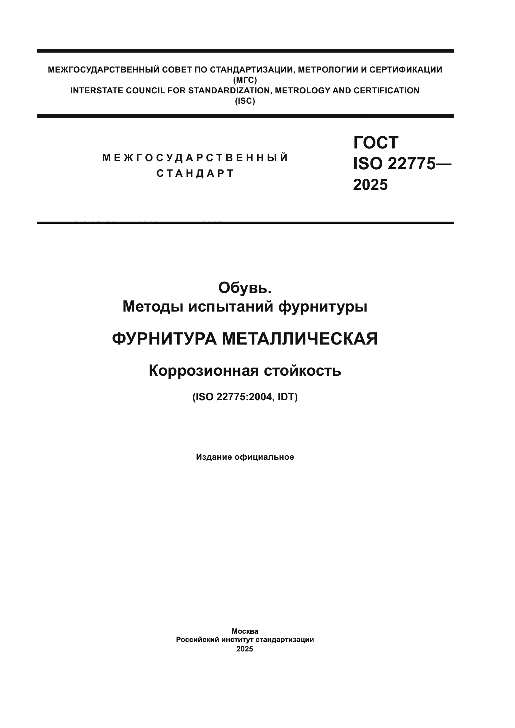 ГОСТ ISO 22775-2025