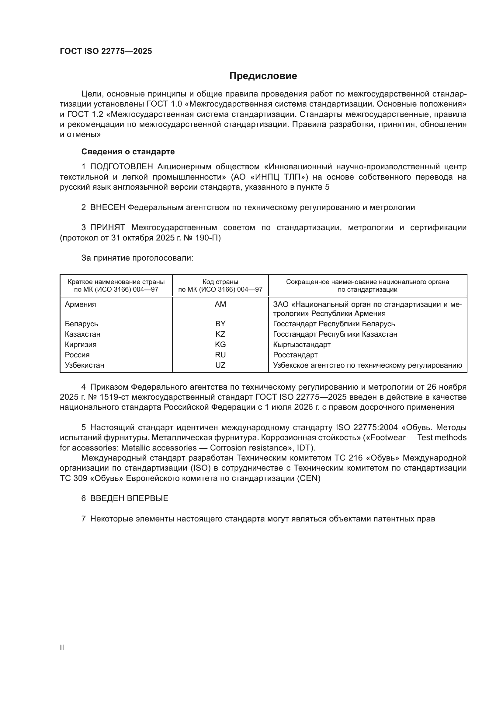 ГОСТ ISO 22775-2025