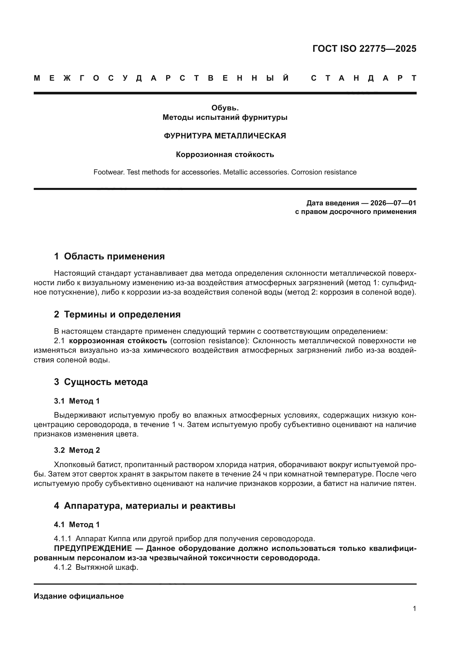 ГОСТ ISO 22775-2025