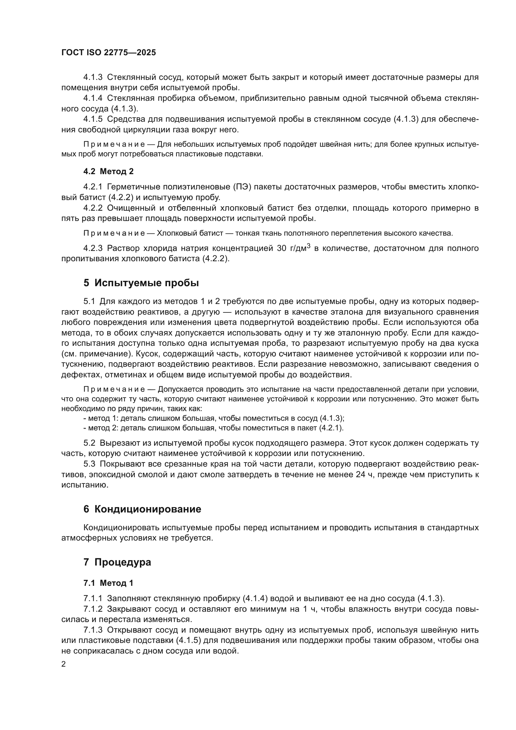ГОСТ ISO 22775-2025