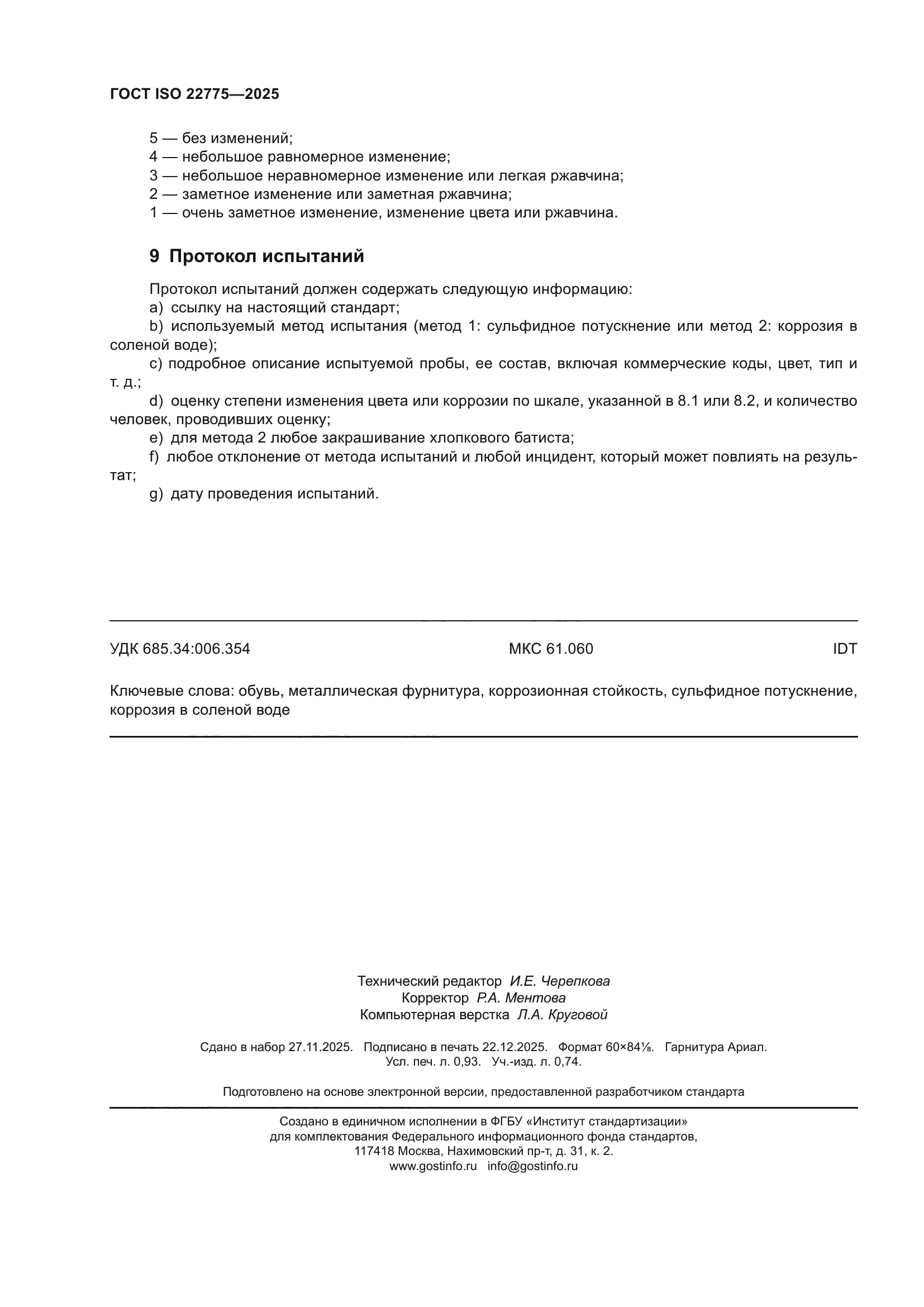 ГОСТ ISO 22775-2025