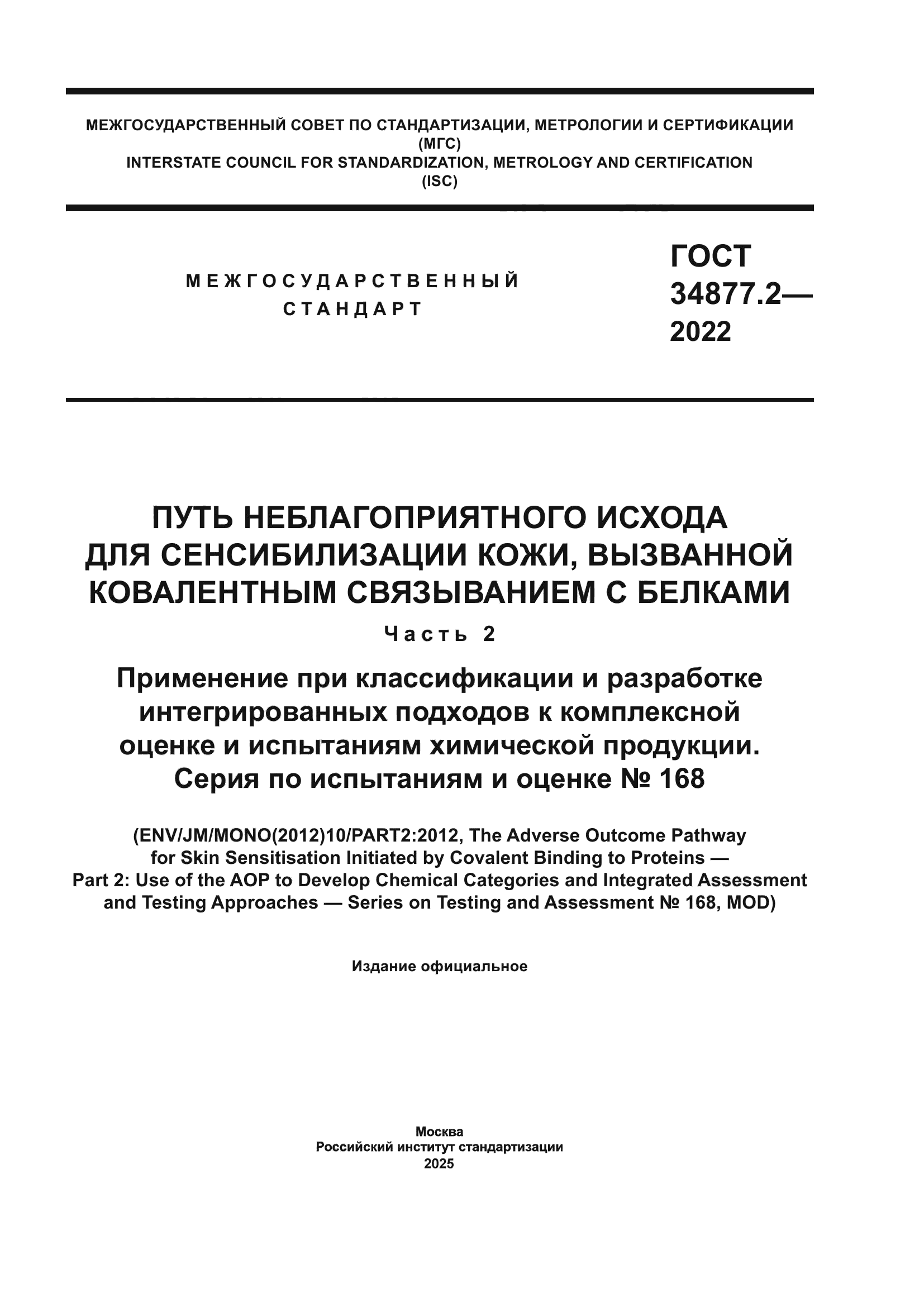 ГОСТ 34877.2-2022