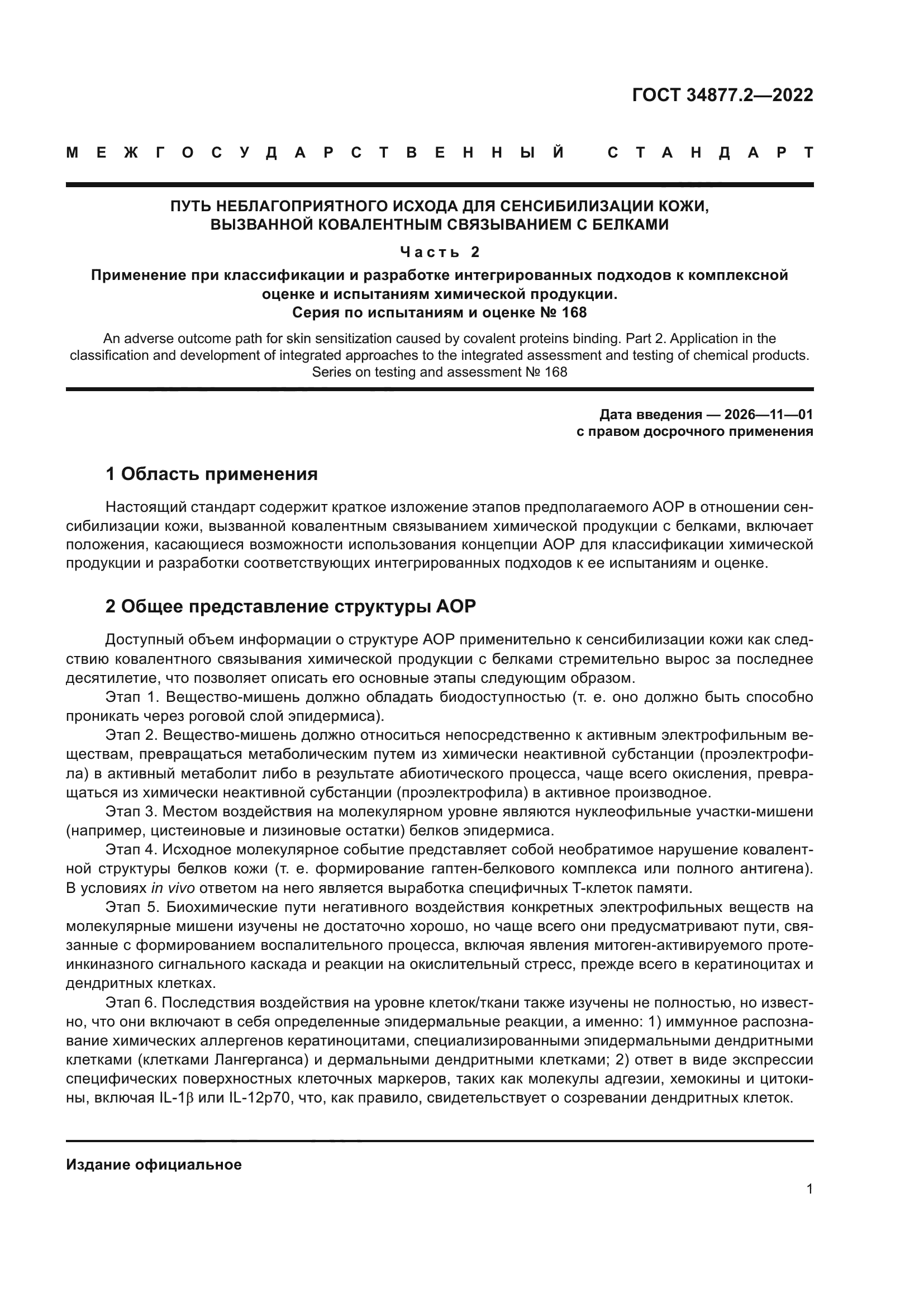 ГОСТ 34877.2-2022