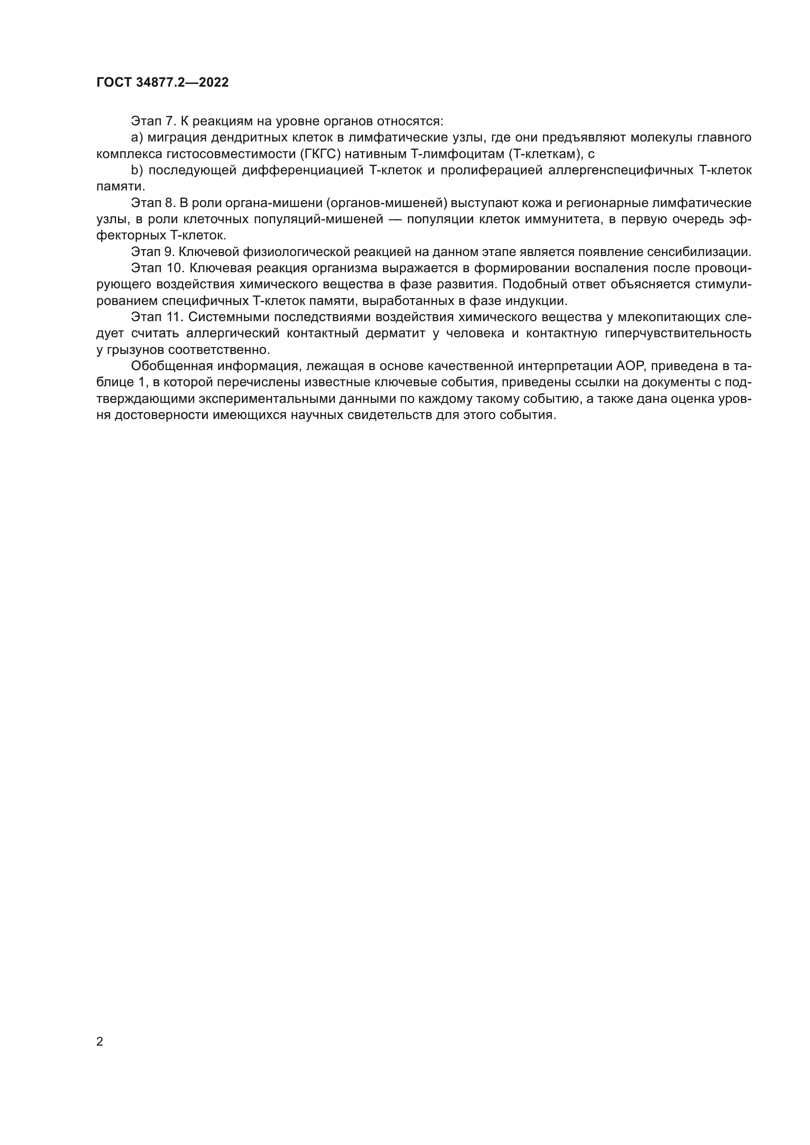 ГОСТ 34877.2-2022