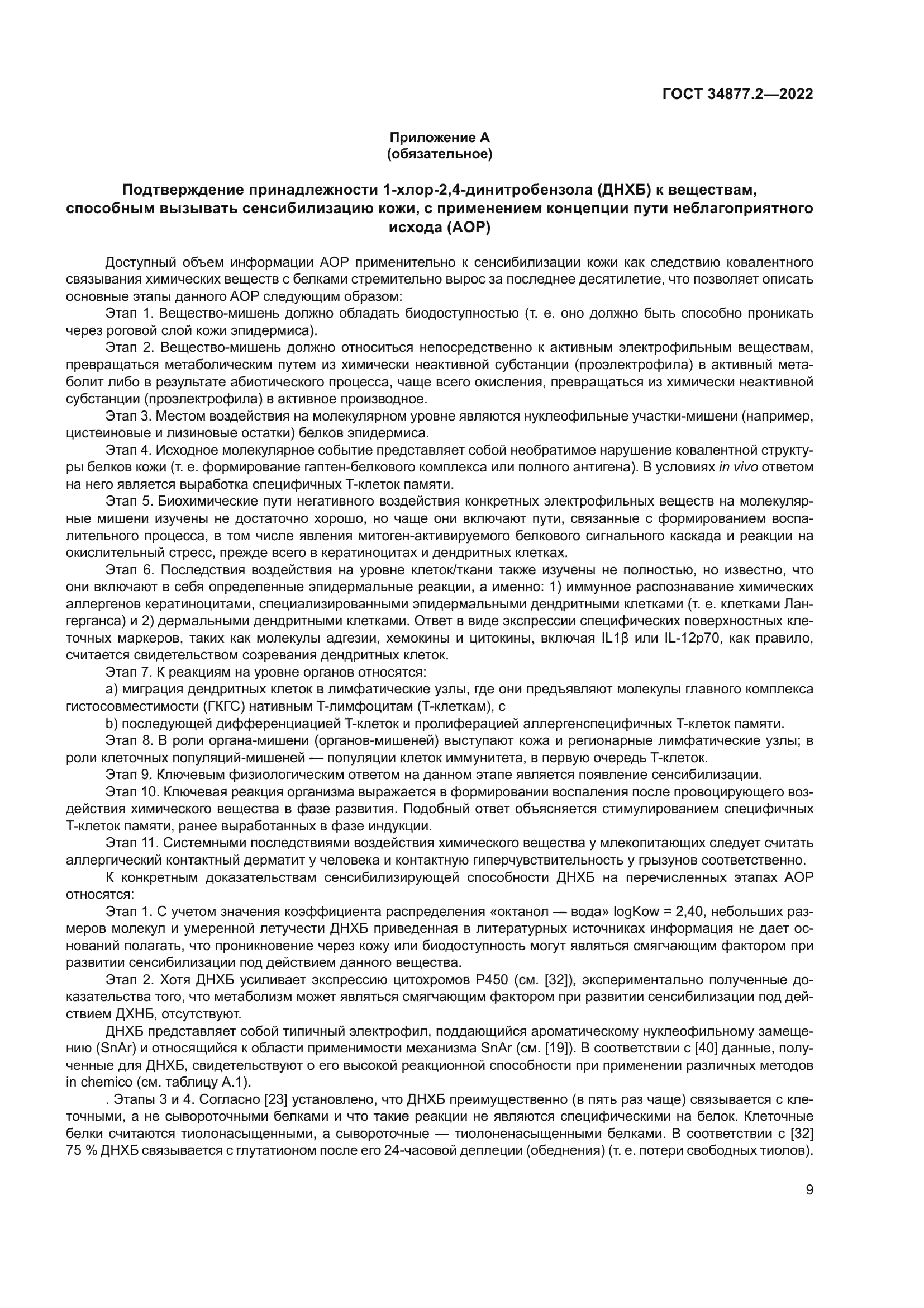 ГОСТ 34877.2-2022