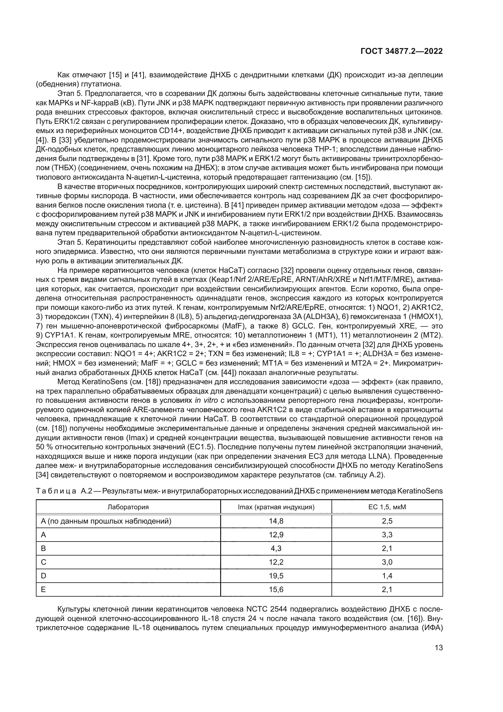 ГОСТ 34877.2-2022