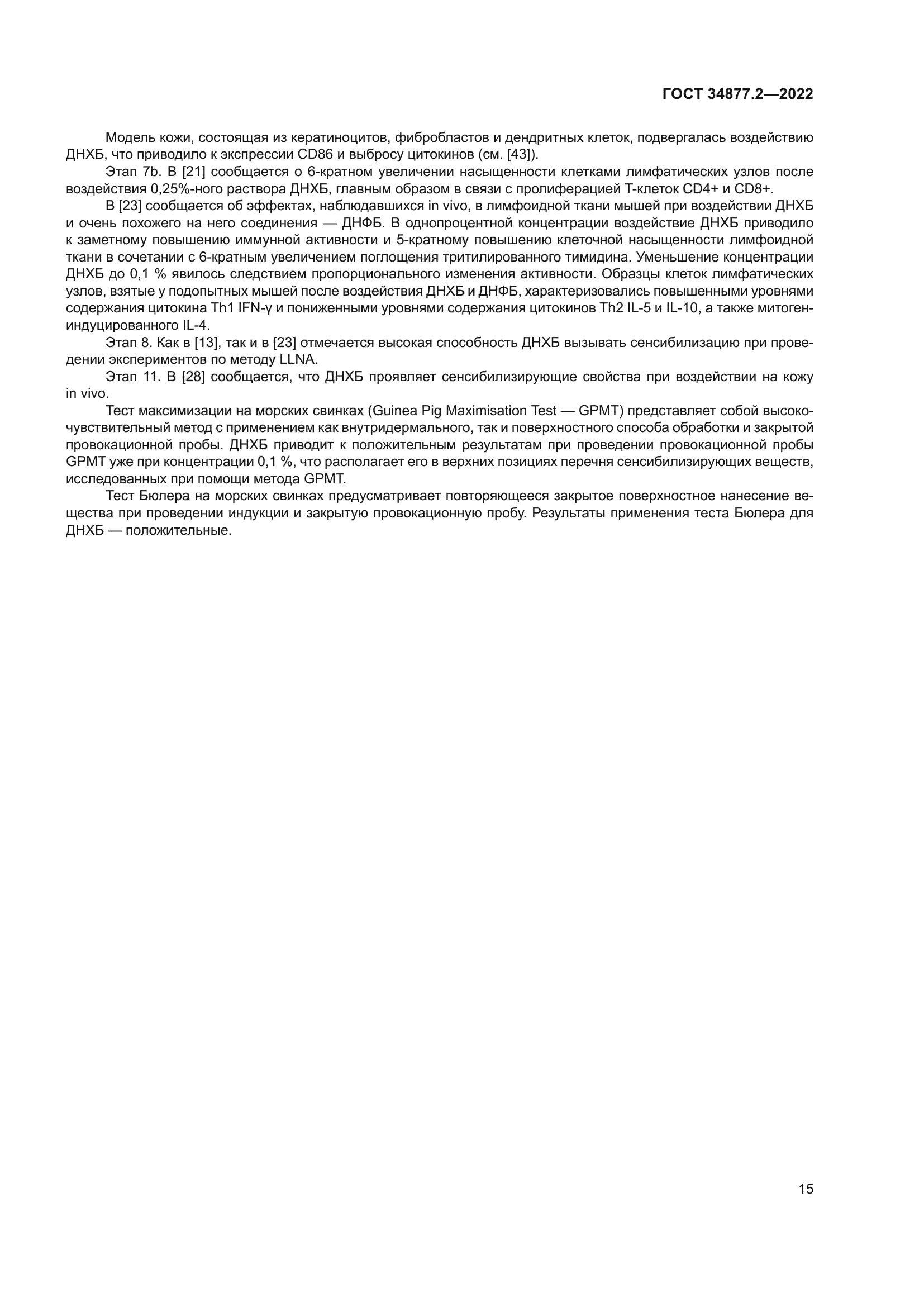 ГОСТ 34877.2-2022