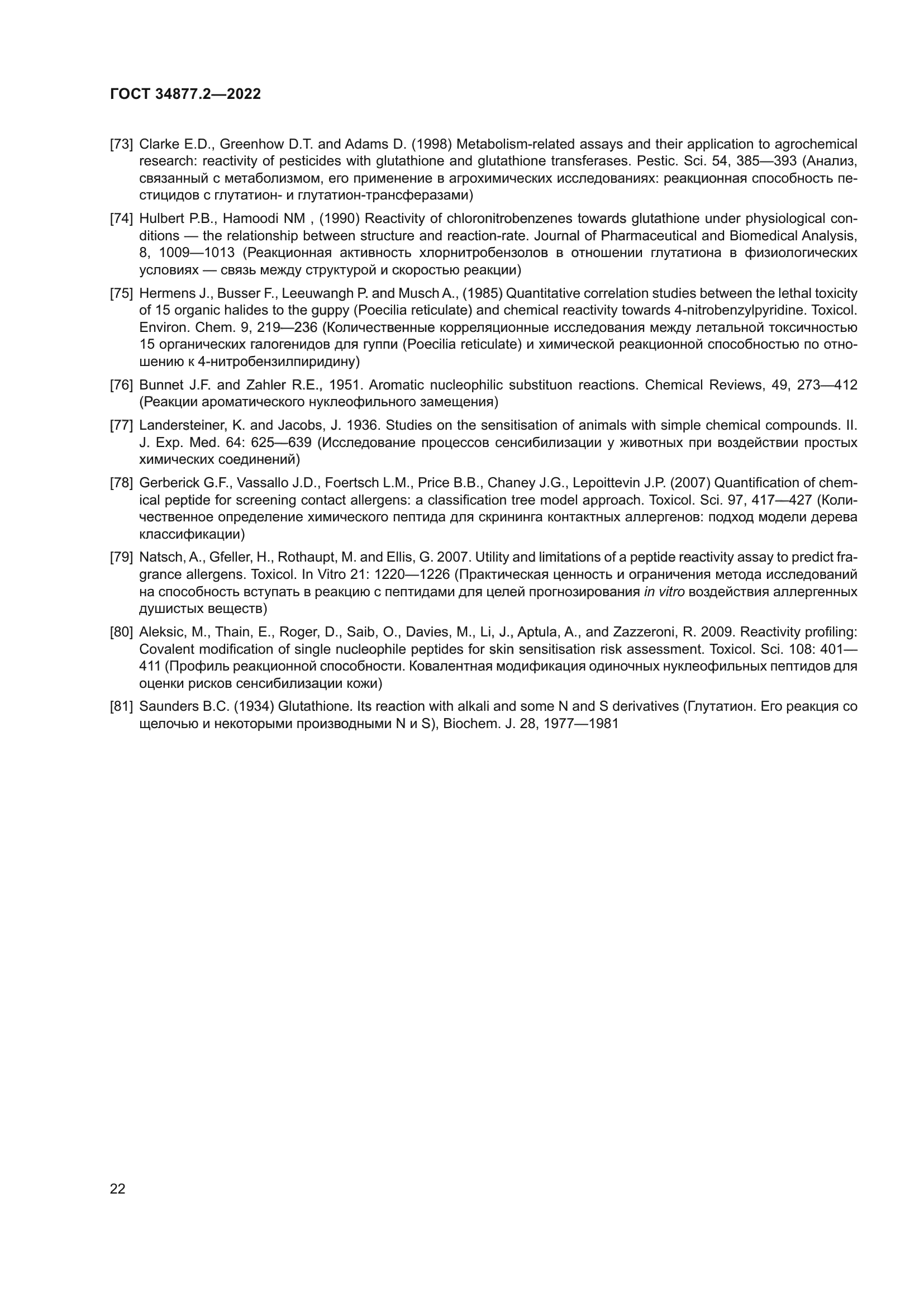 ГОСТ 34877.2-2022