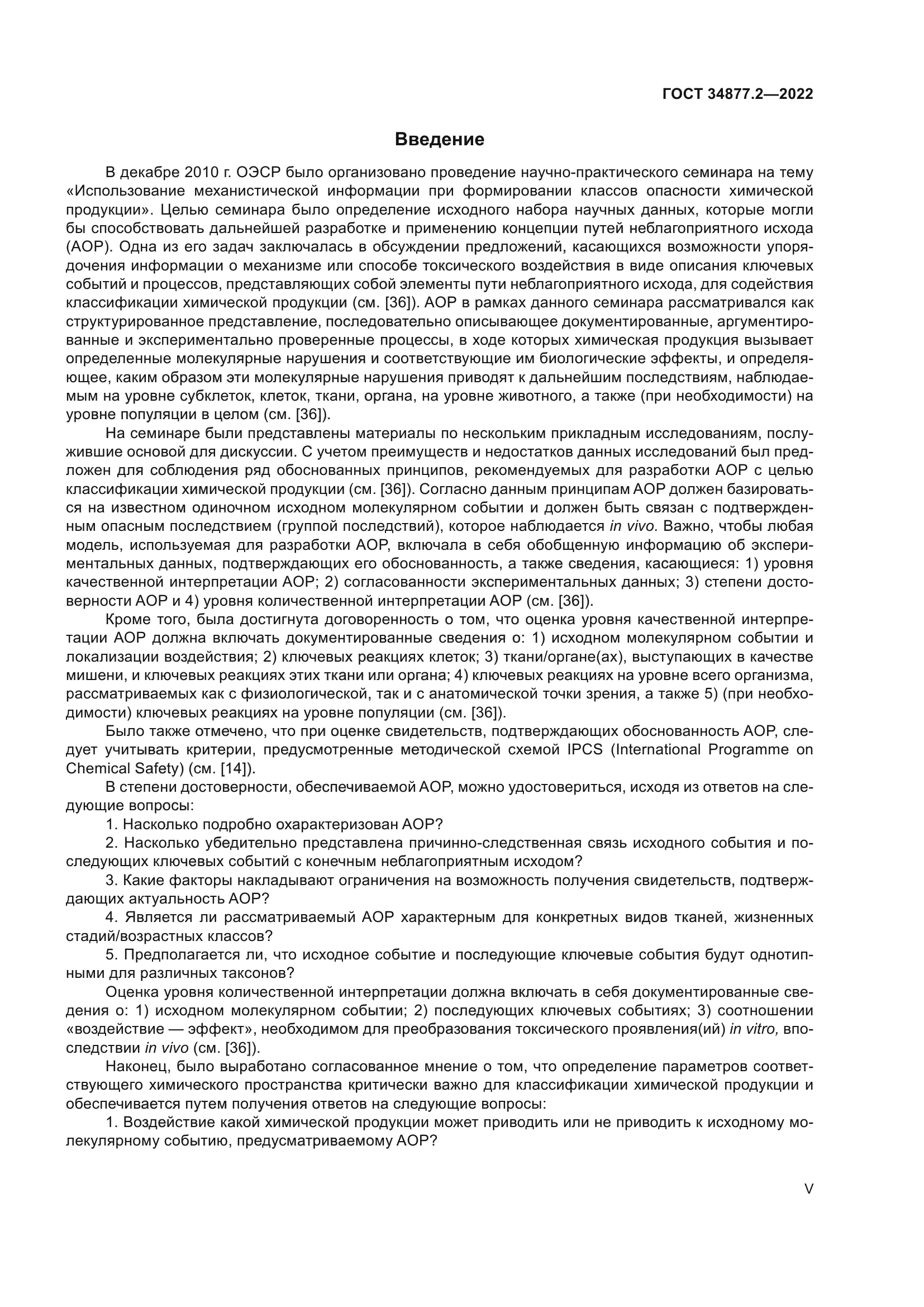 ГОСТ 34877.2-2022