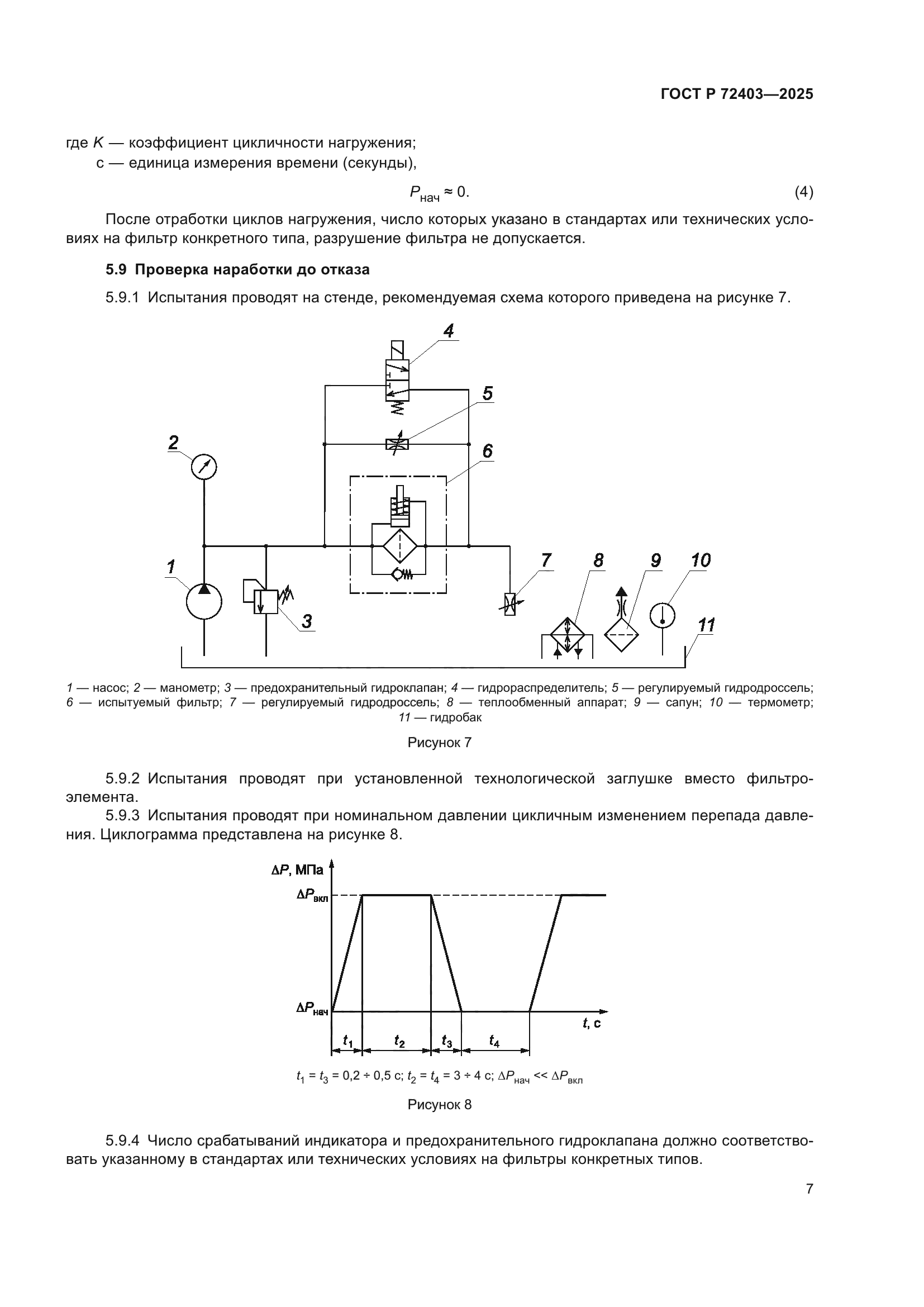 ГОСТ Р 72403-2025