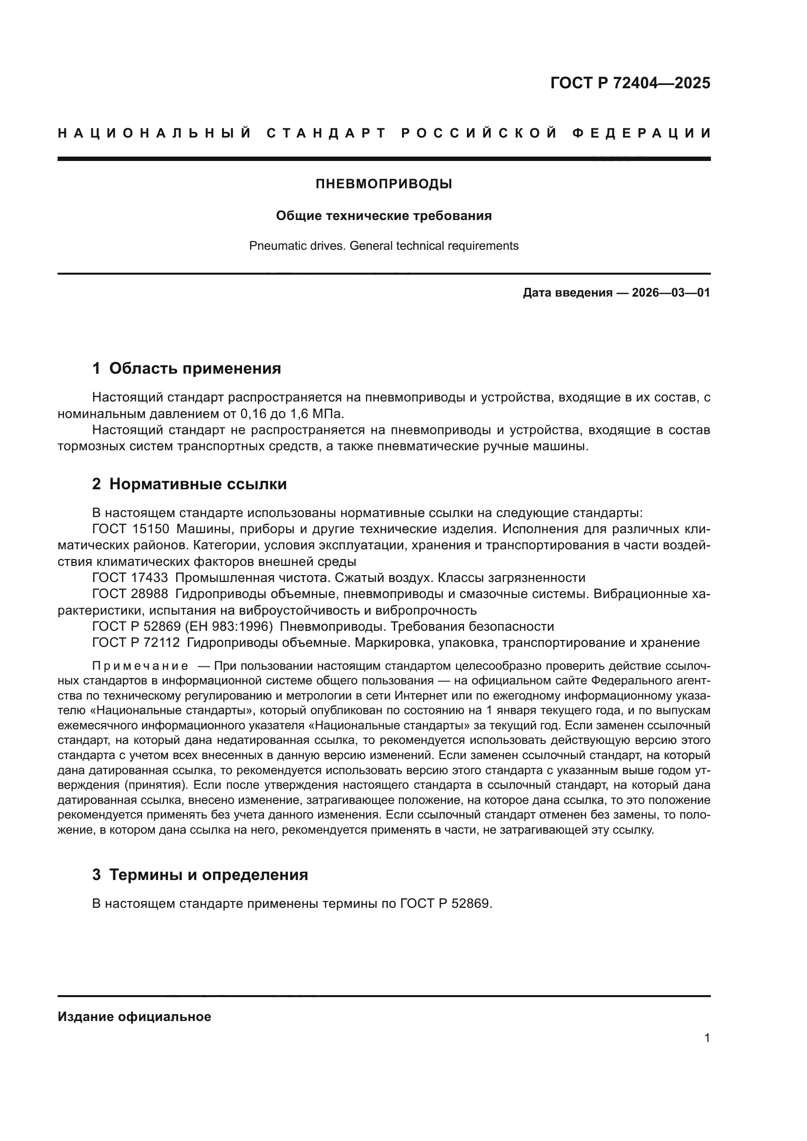 ГОСТ Р 72404-2025