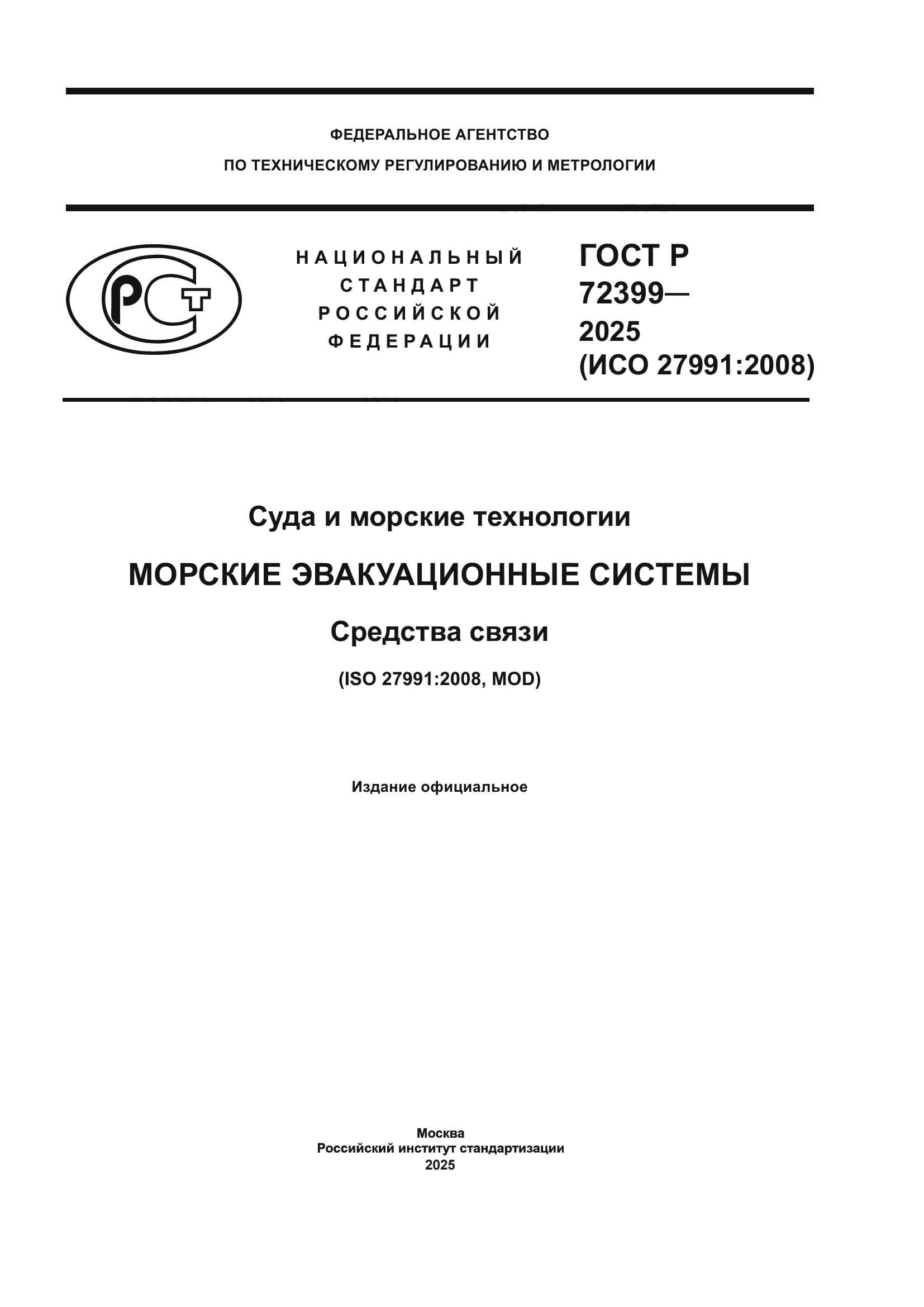 ГОСТ Р 72399-2025