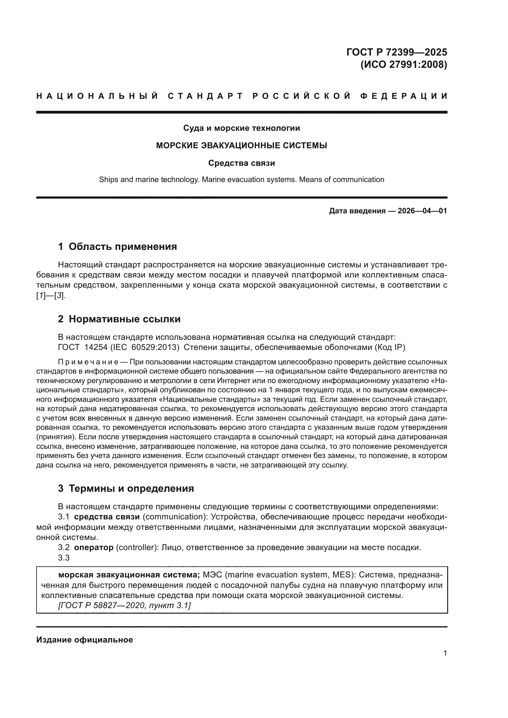 ГОСТ Р 72399-2025