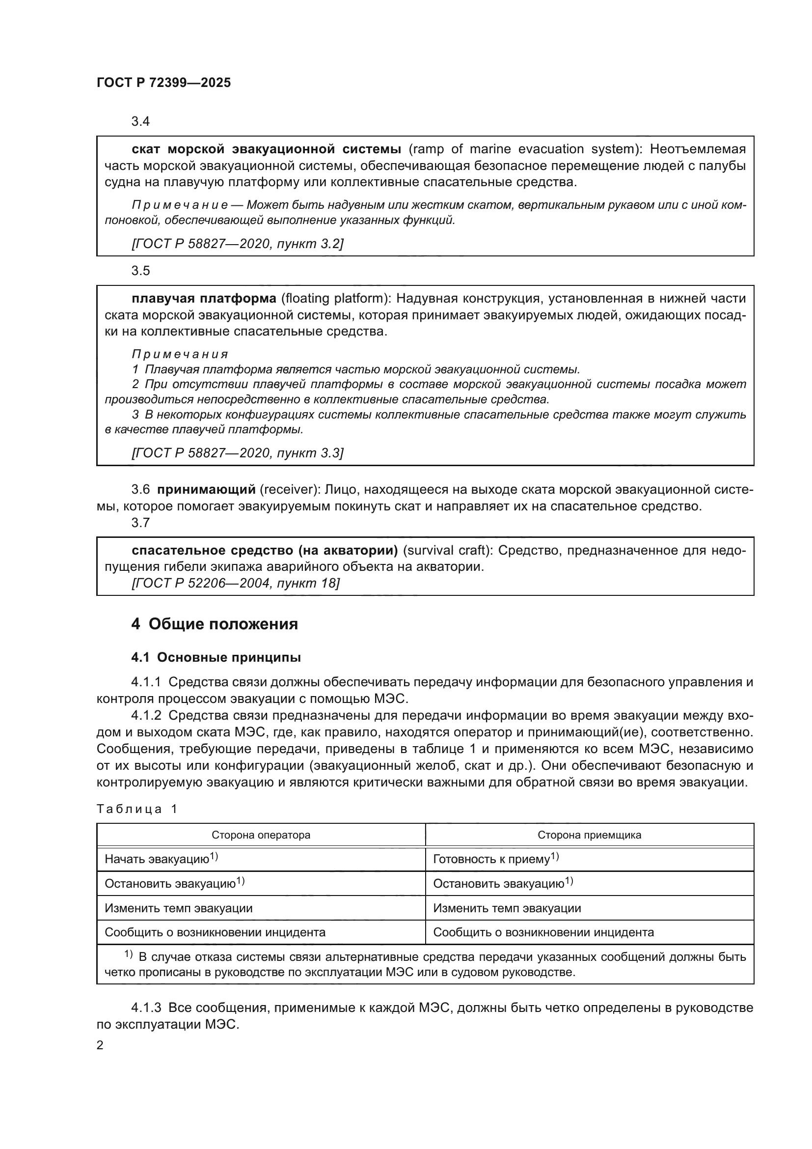 ГОСТ Р 72399-2025