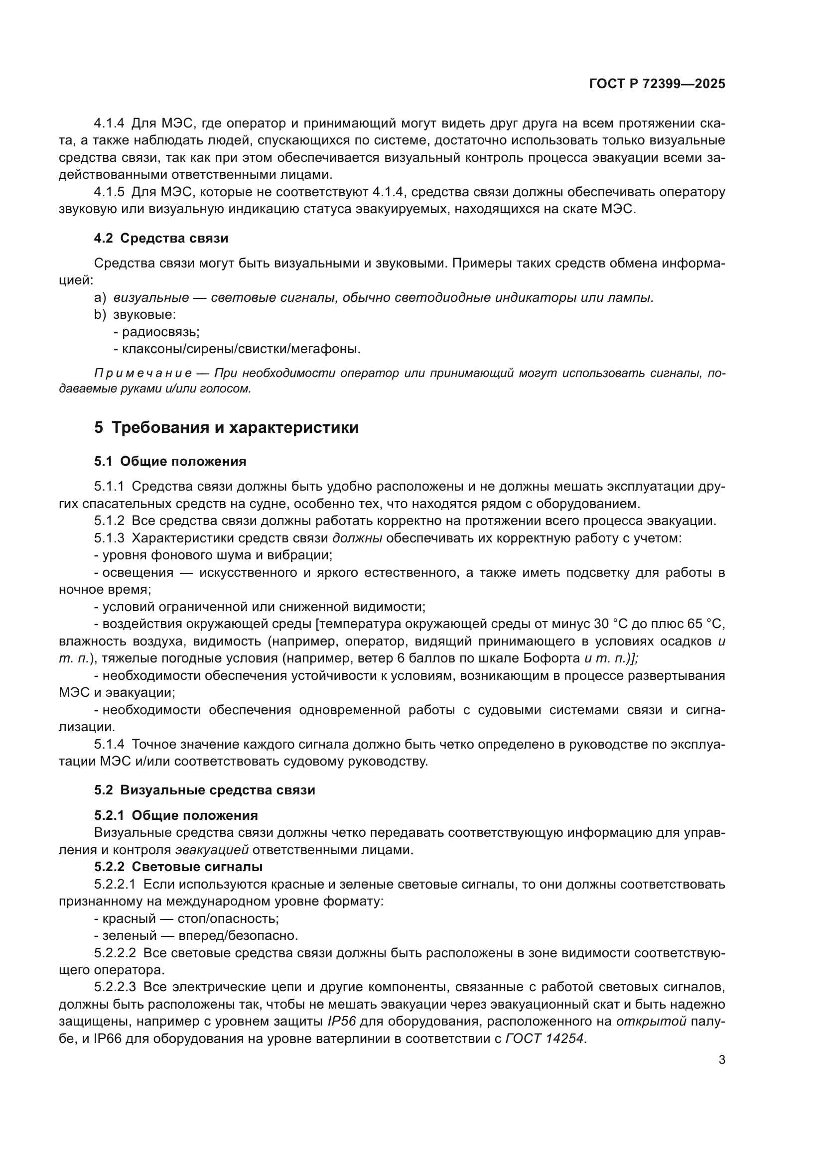 ГОСТ Р 72399-2025