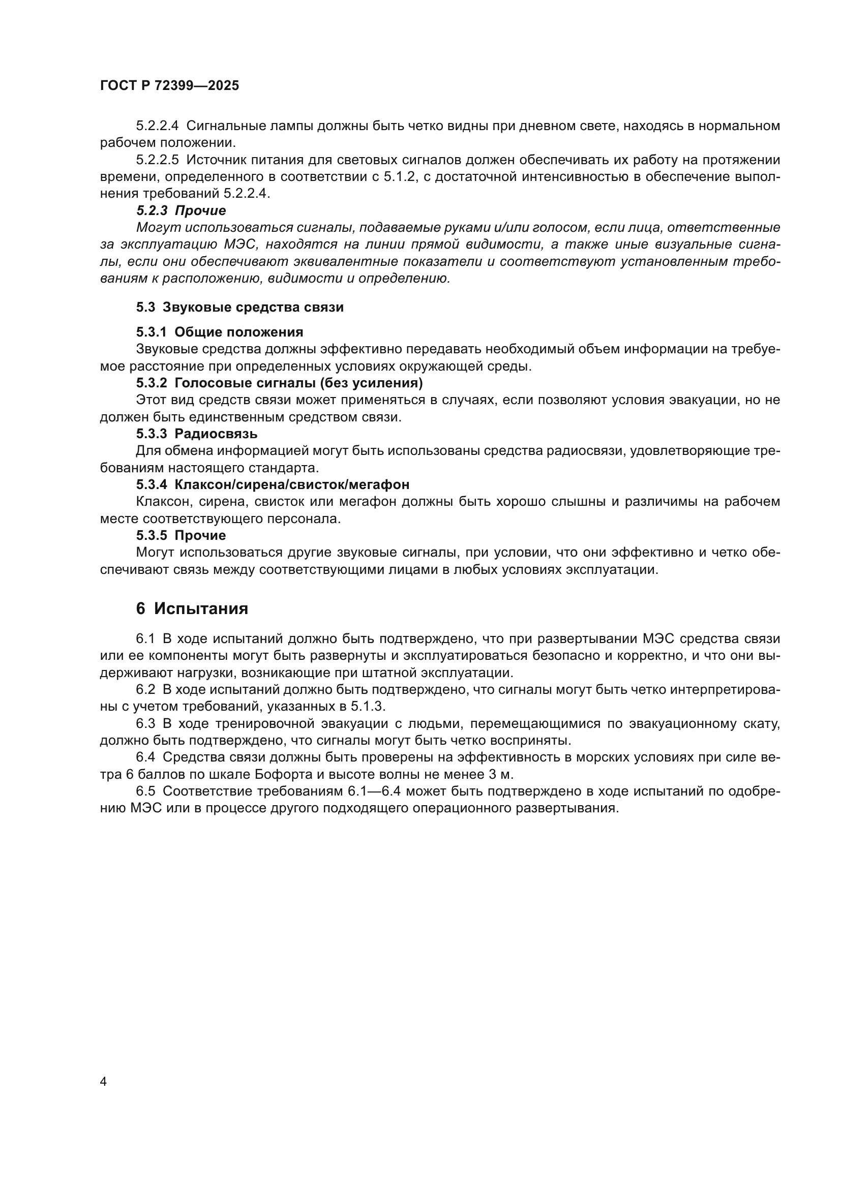 ГОСТ Р 72399-2025