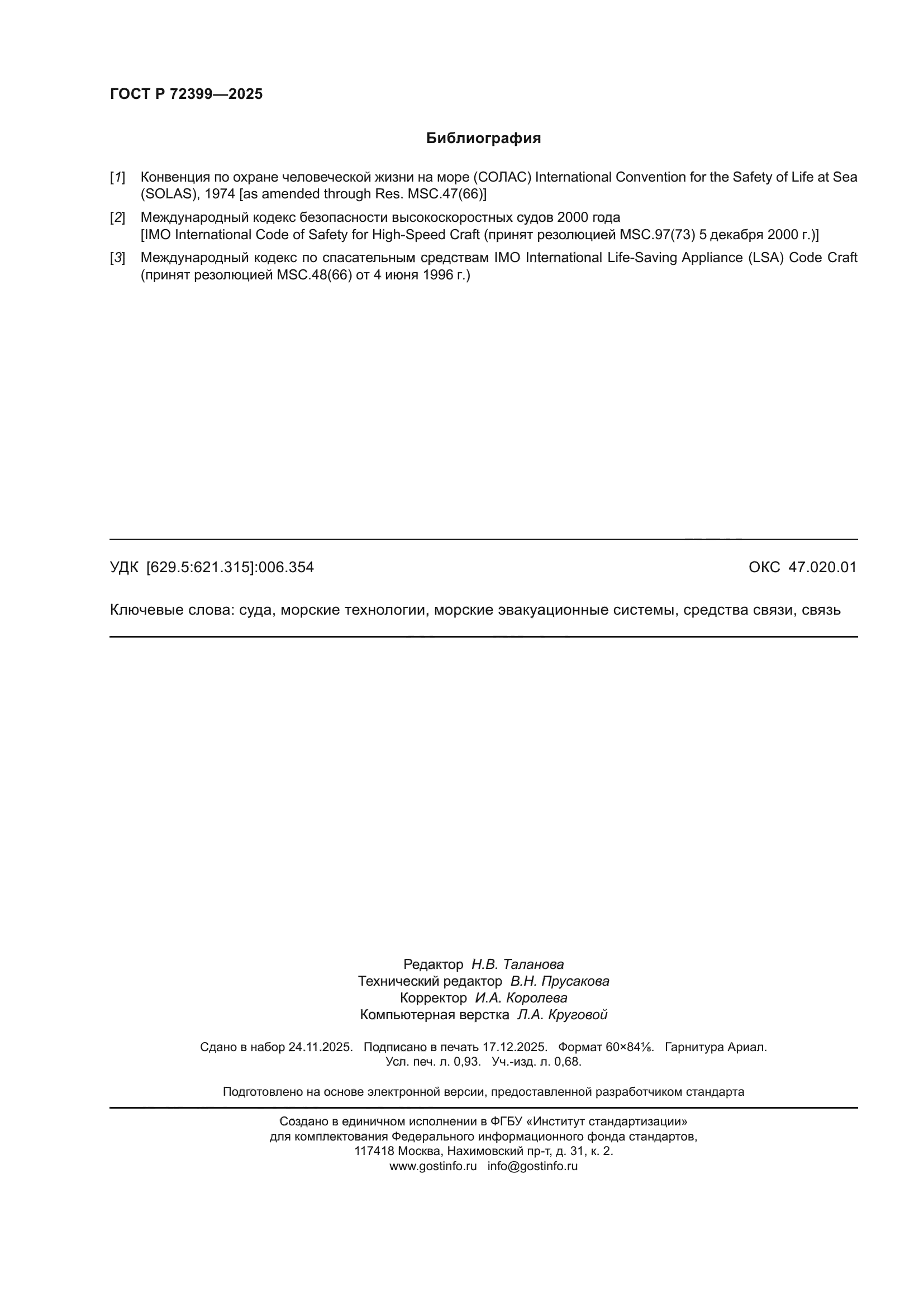 ГОСТ Р 72399-2025