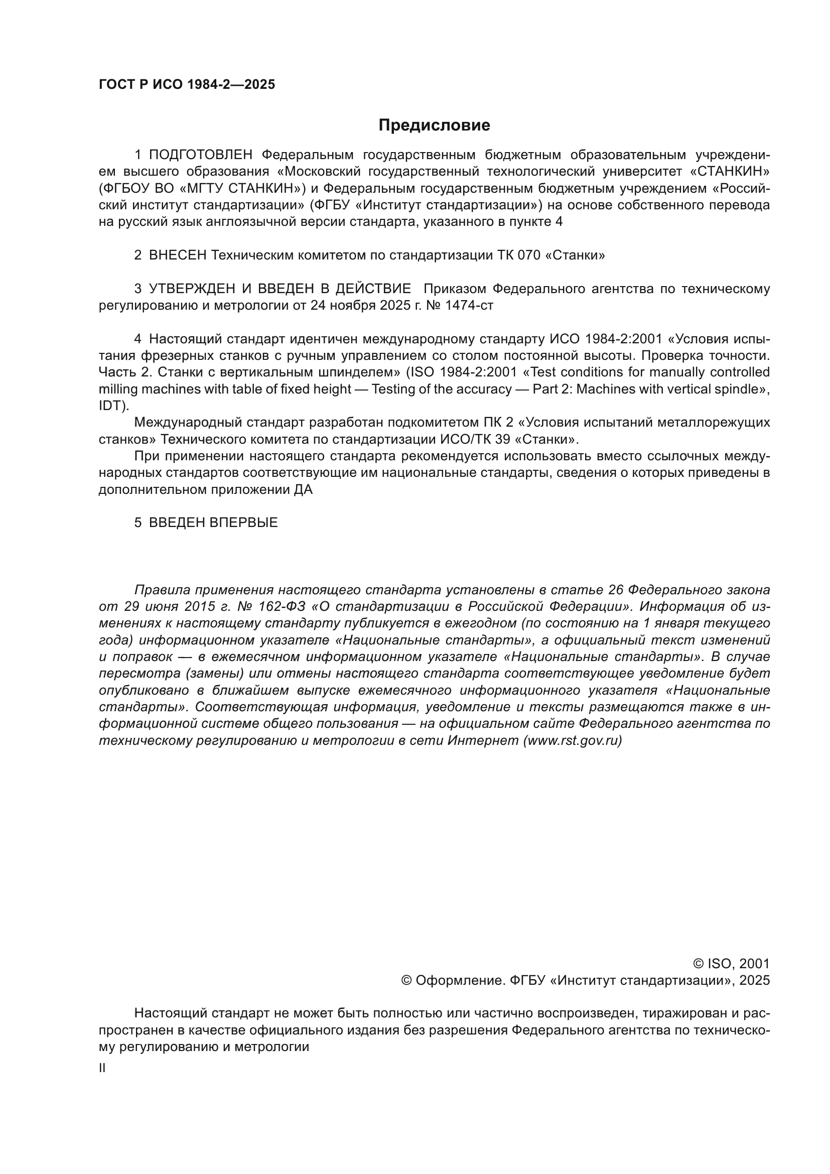ГОСТ Р ИСО 1984-2-2025