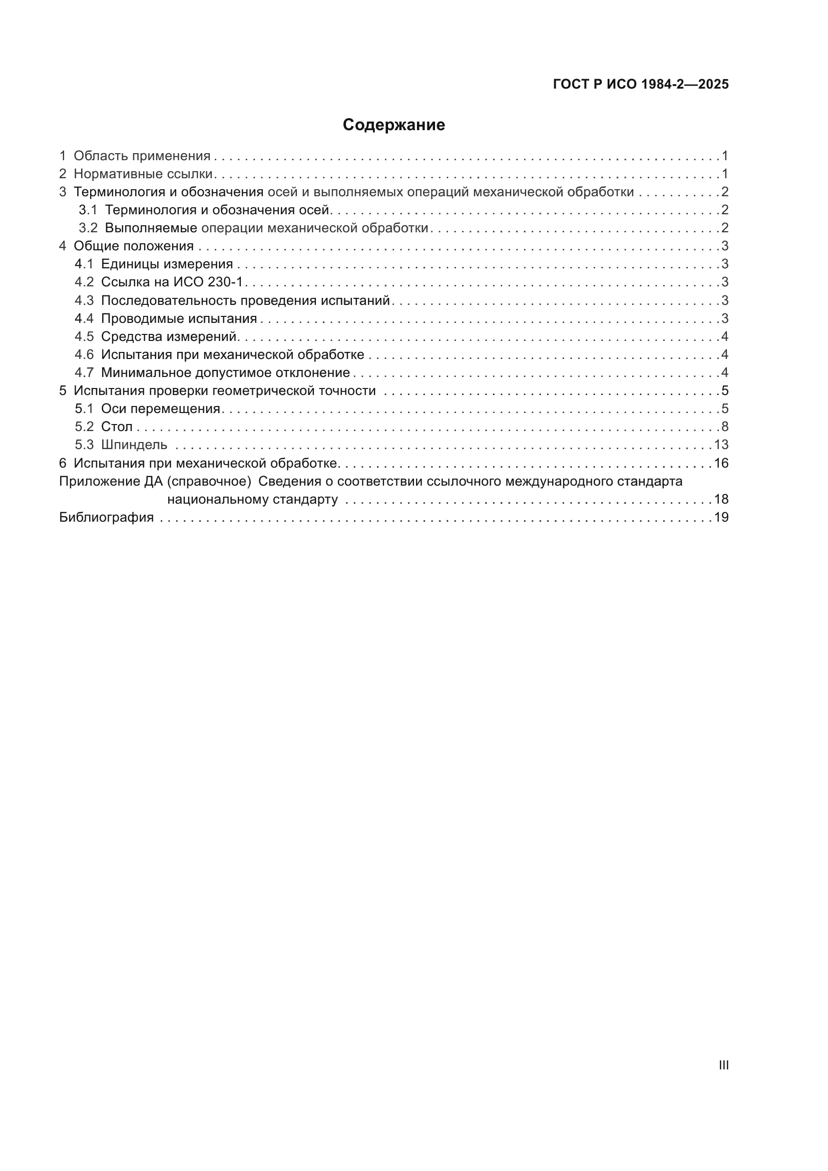 ГОСТ Р ИСО 1984-2-2025