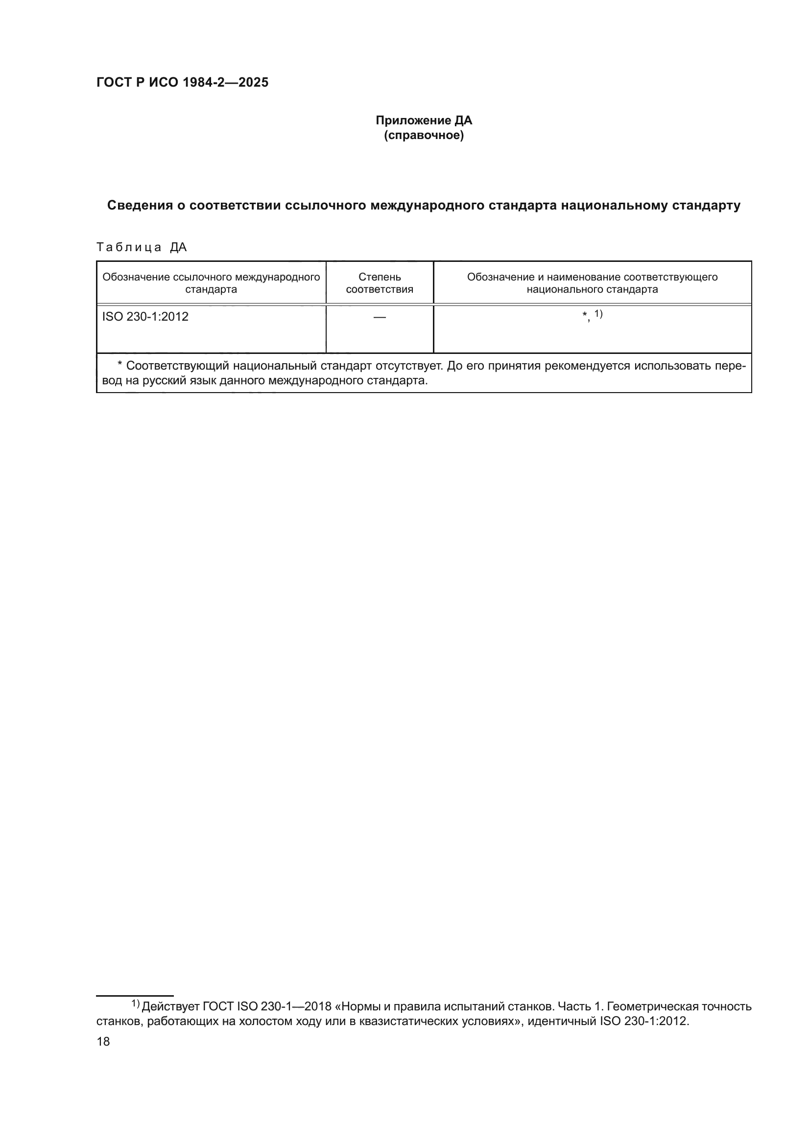 ГОСТ Р ИСО 1984-2-2025