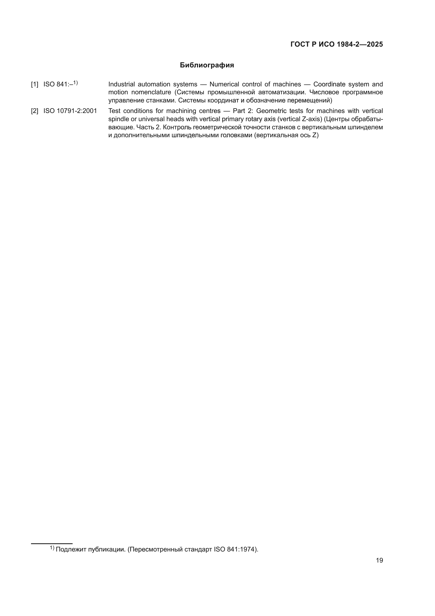 ГОСТ Р ИСО 1984-2-2025