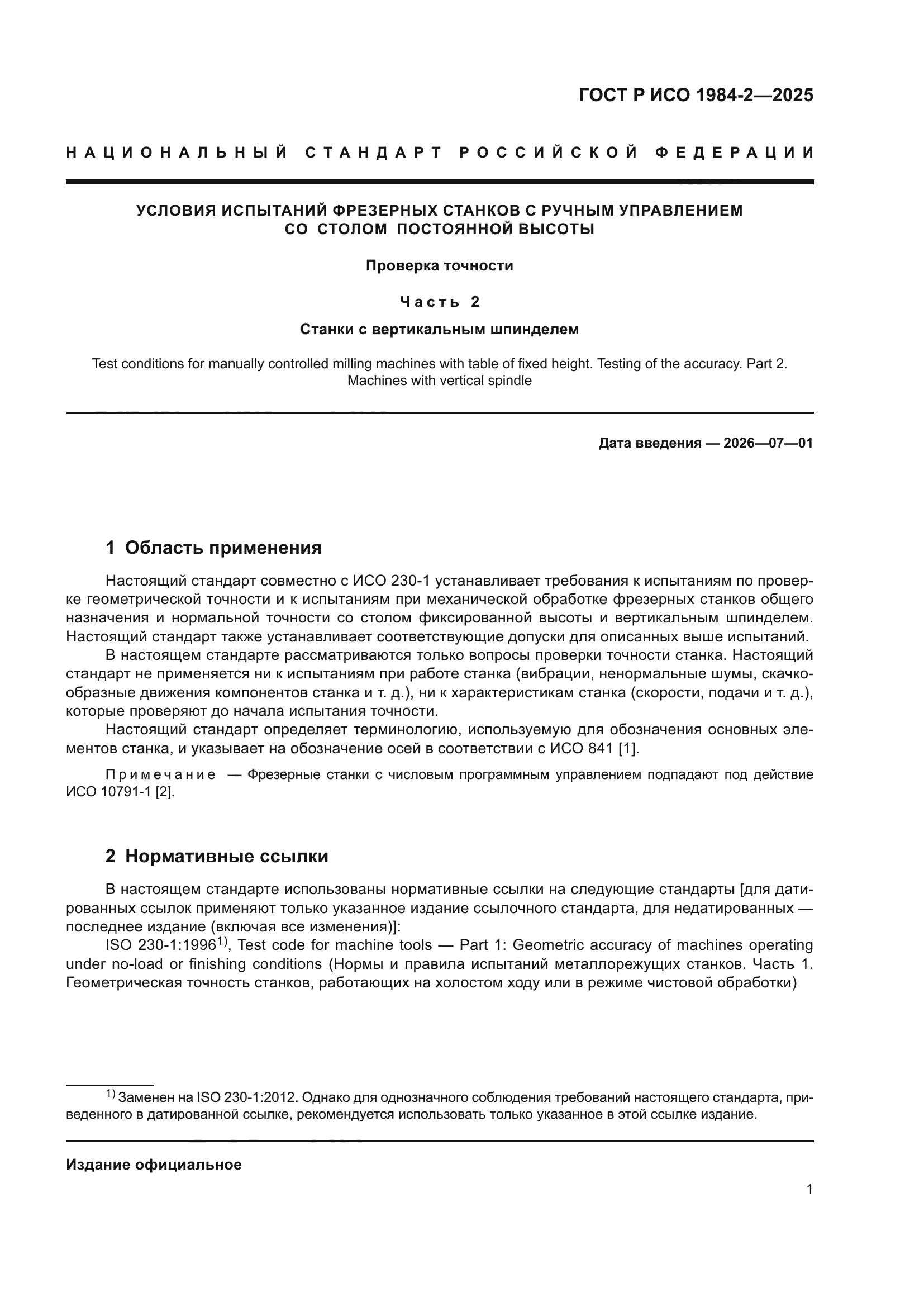 ГОСТ Р ИСО 1984-2-2025