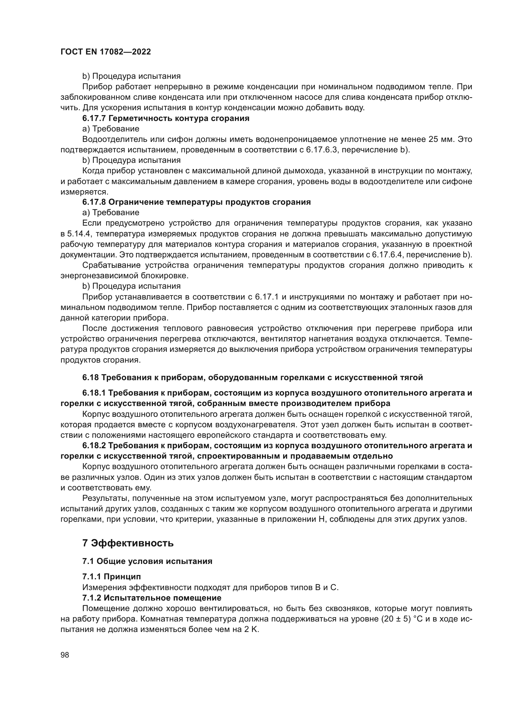 ГОСТ EN 17082-2022