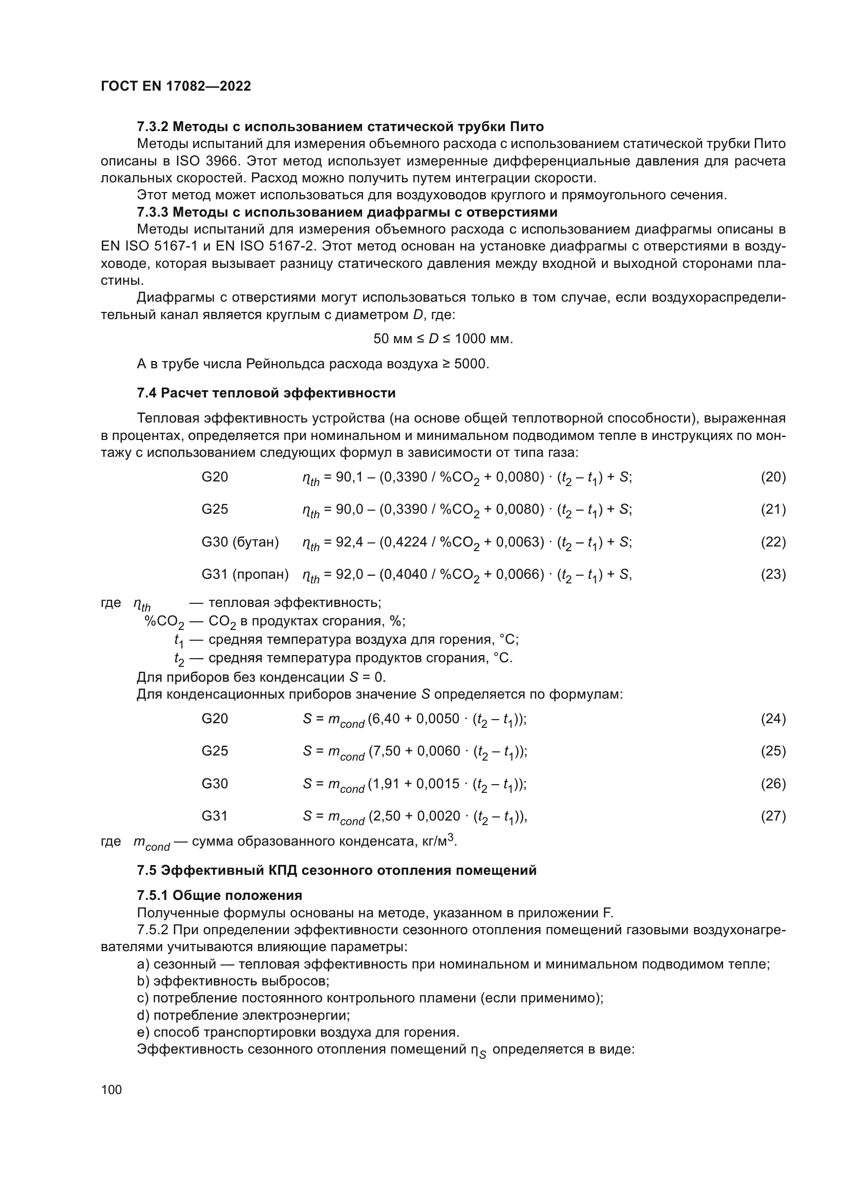 ГОСТ EN 17082-2022