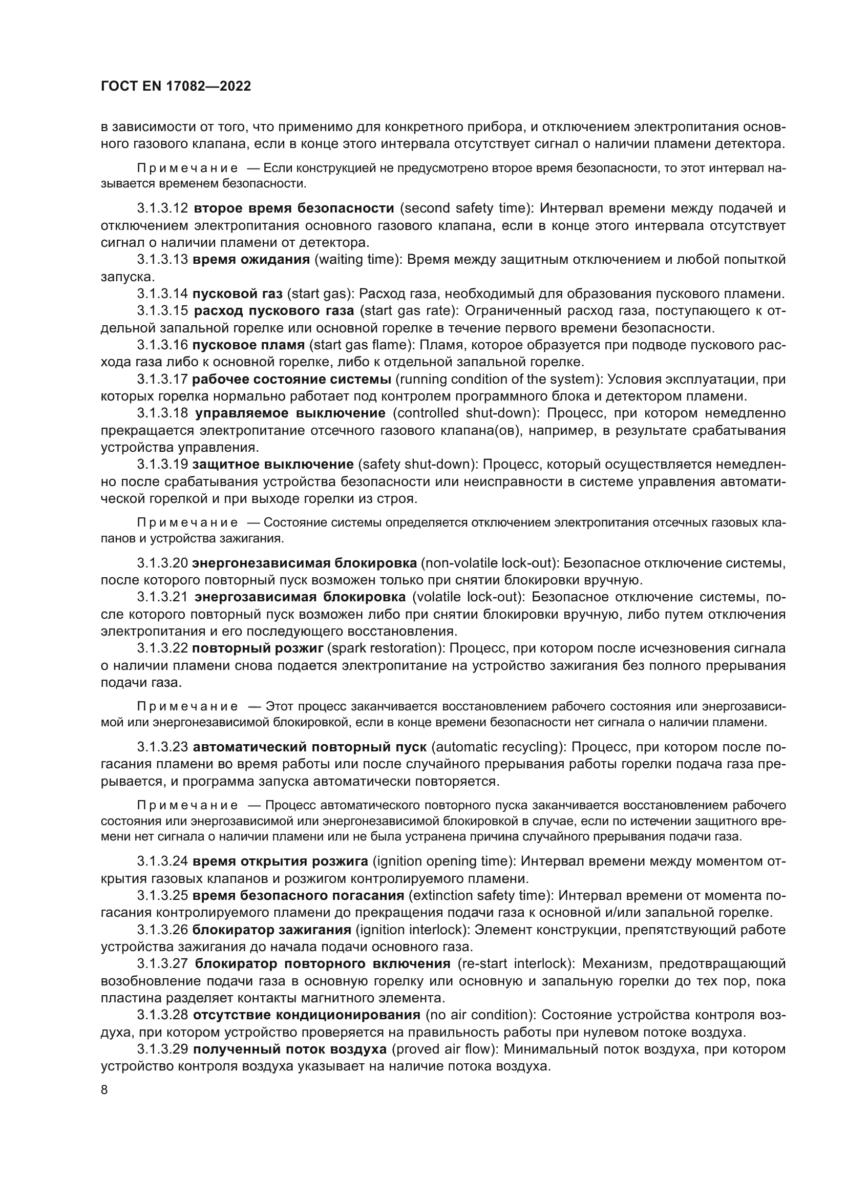 ГОСТ EN 17082-2022