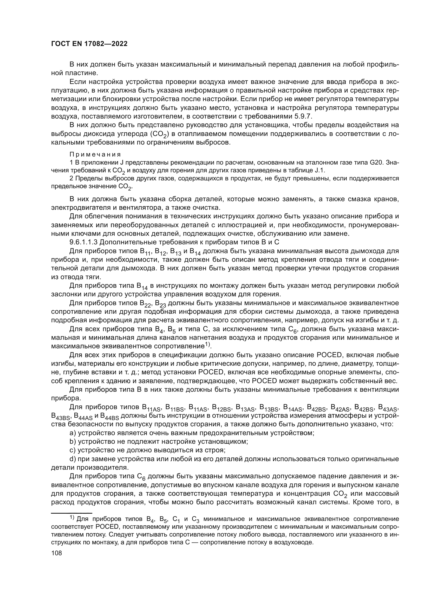 ГОСТ EN 17082-2022