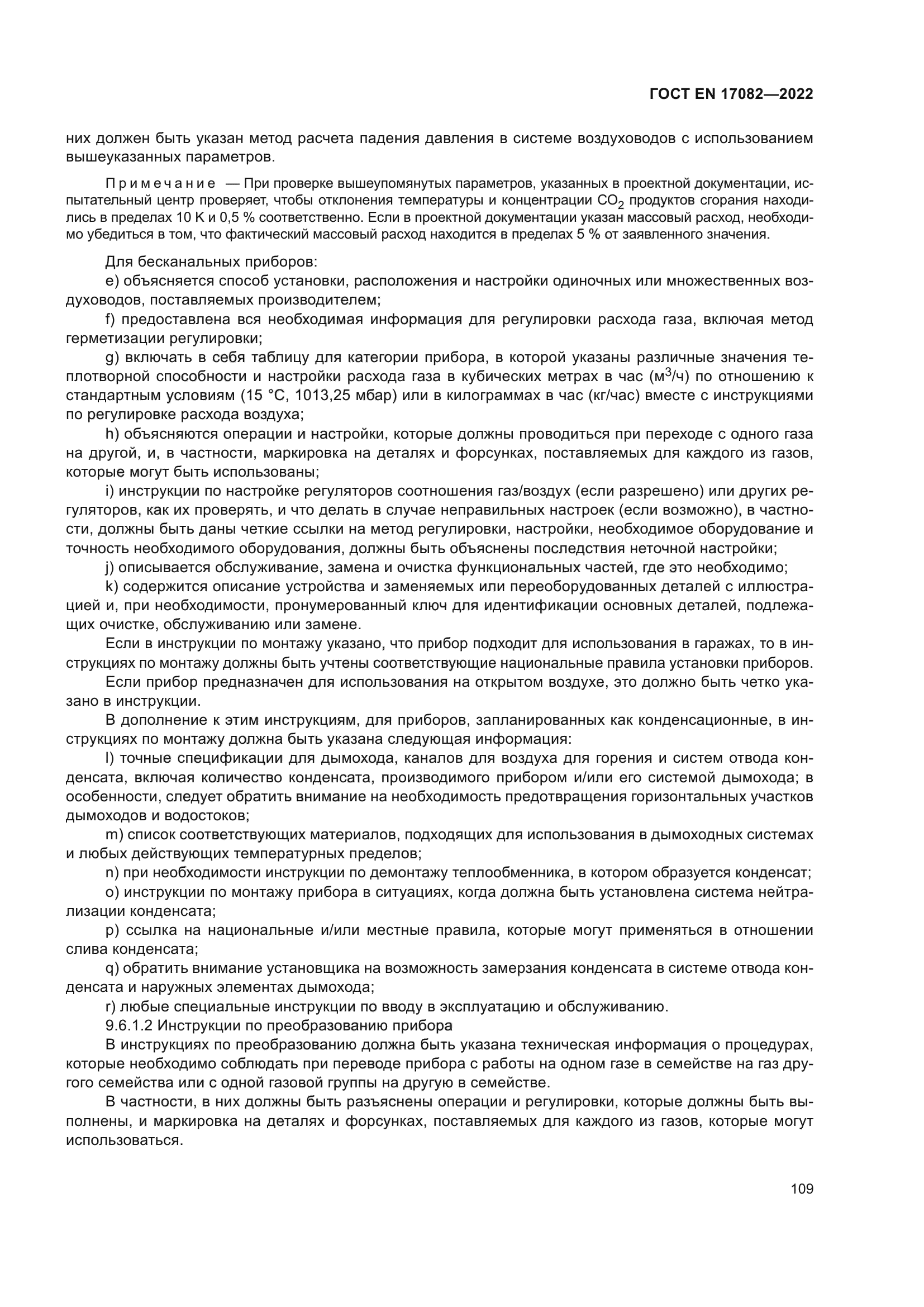 ГОСТ EN 17082-2022