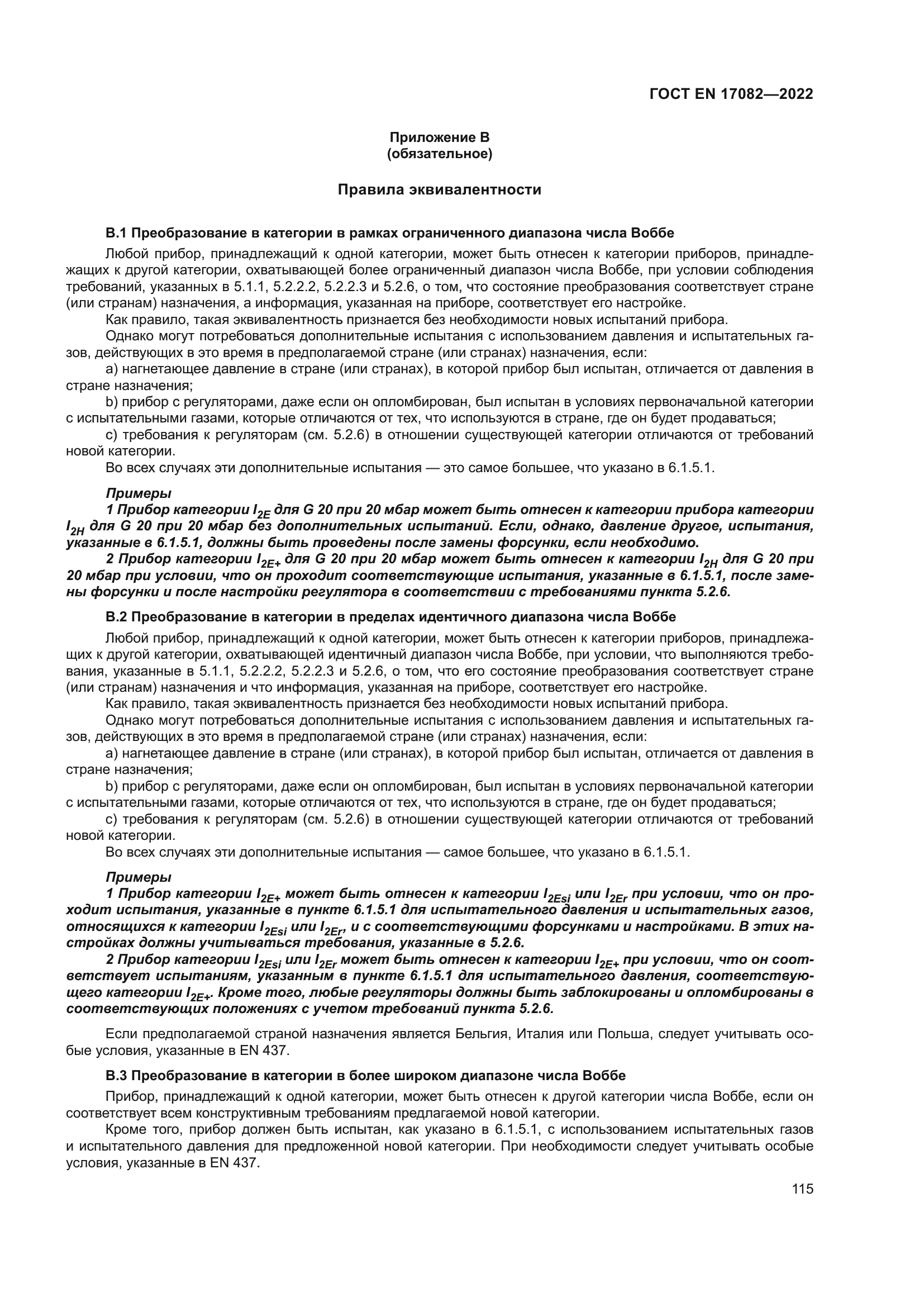 ГОСТ EN 17082-2022